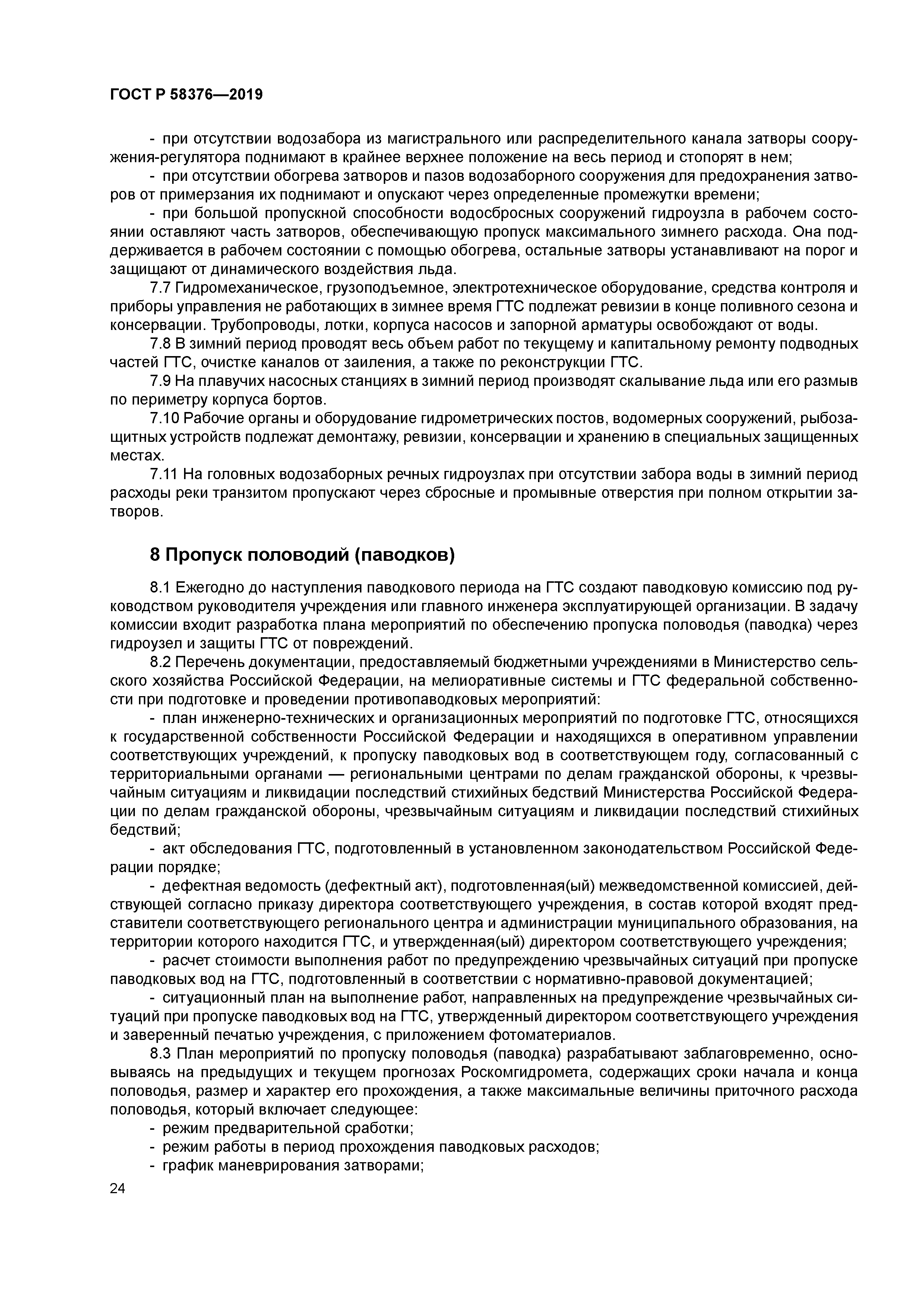 ГОСТ Р 58376-2019
