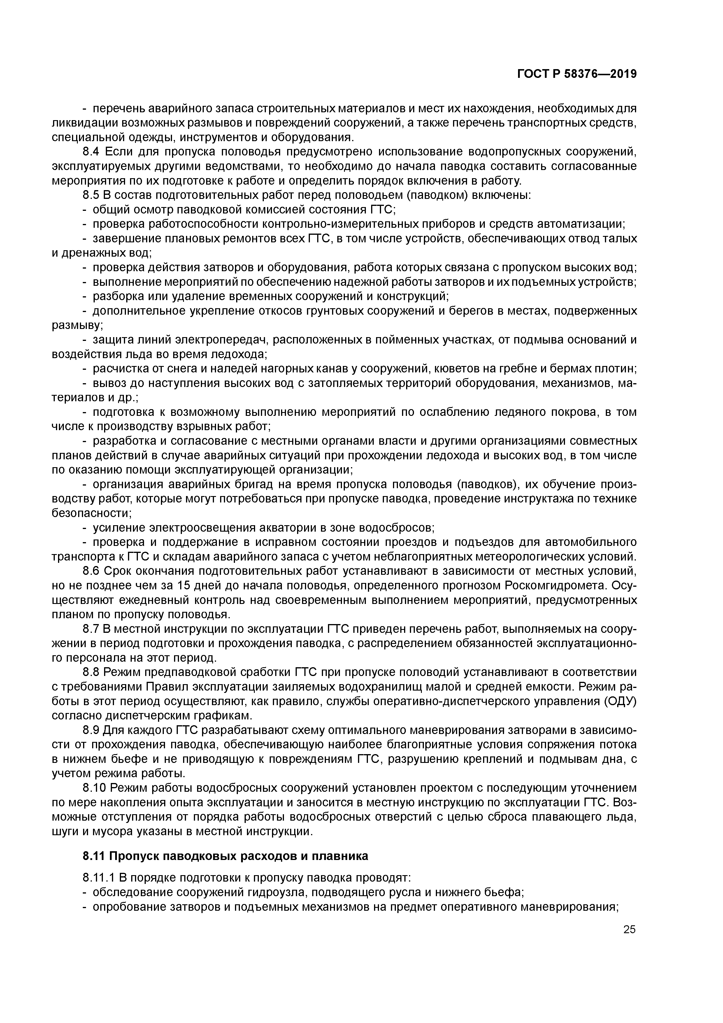 ГОСТ Р 58376-2019