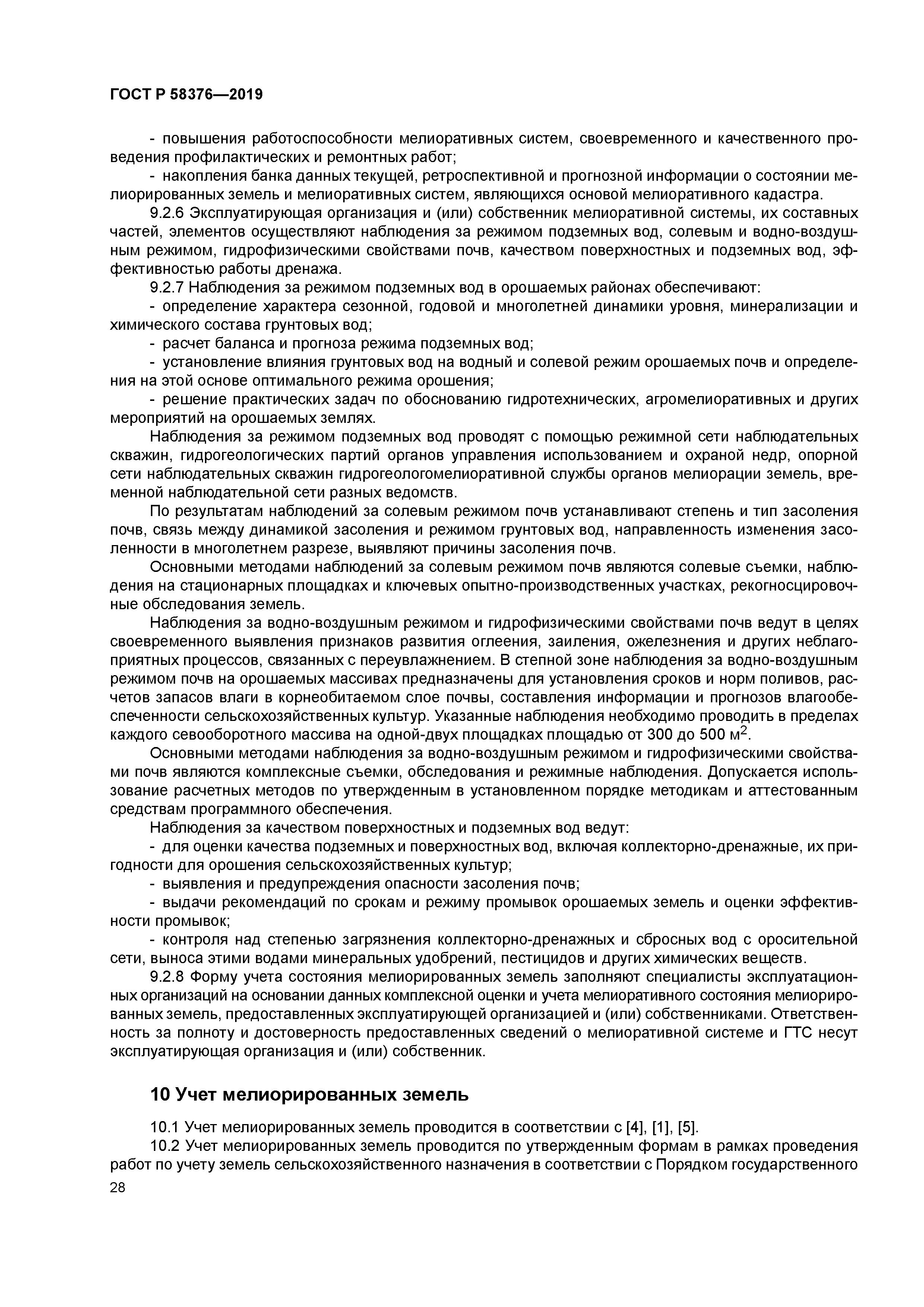 ГОСТ Р 58376-2019