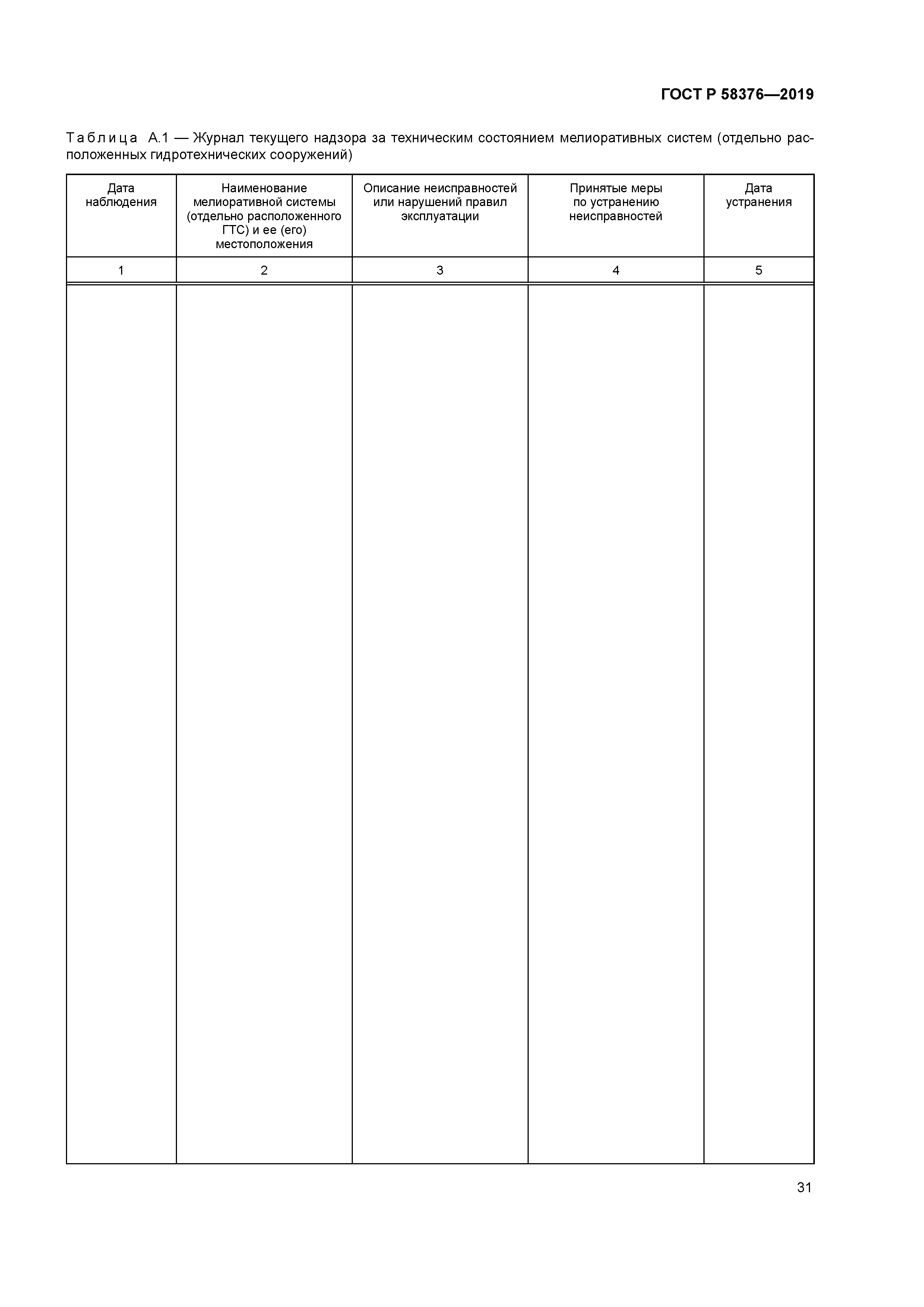 ГОСТ Р 58376-2019
