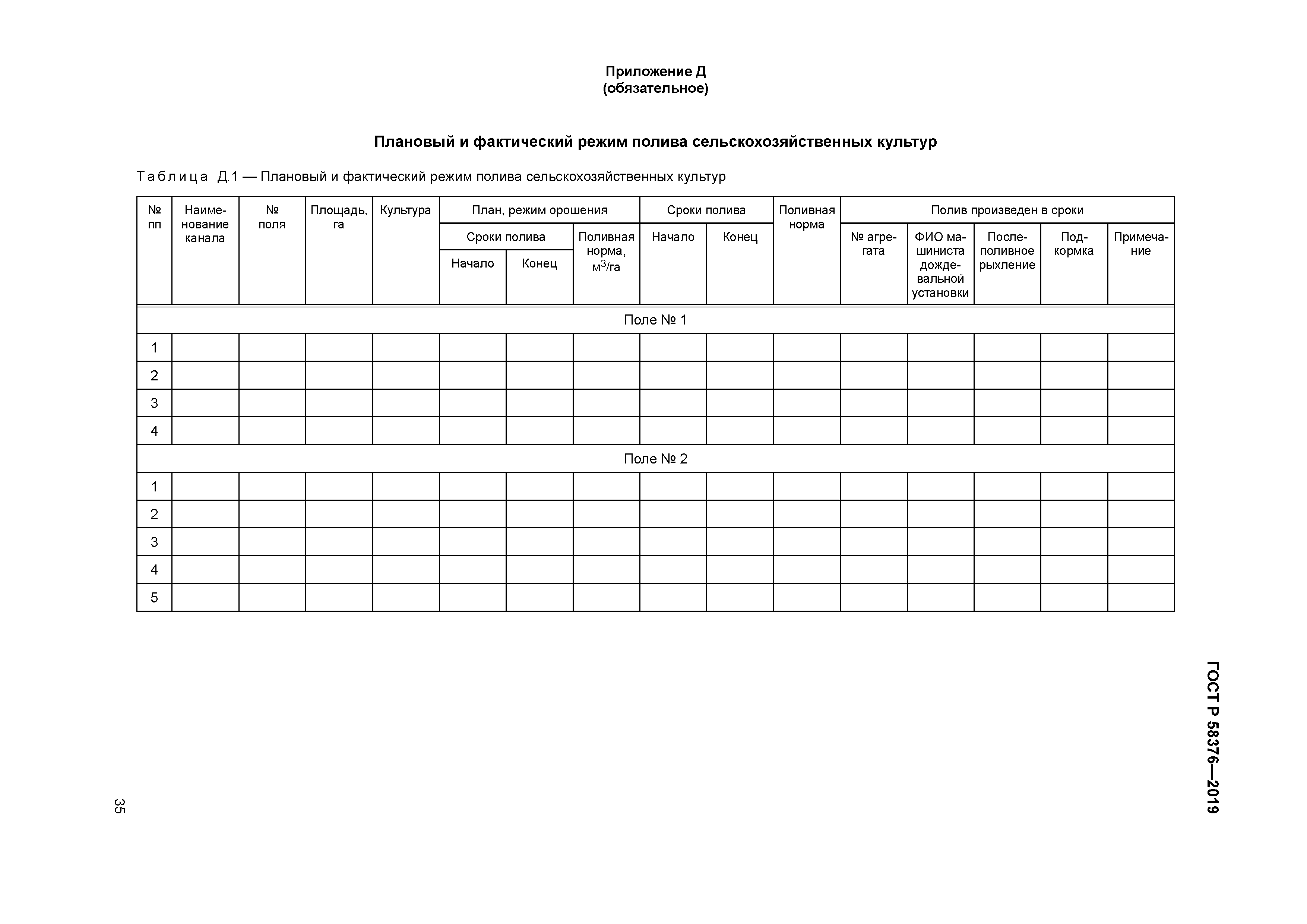 ГОСТ Р 58376-2019