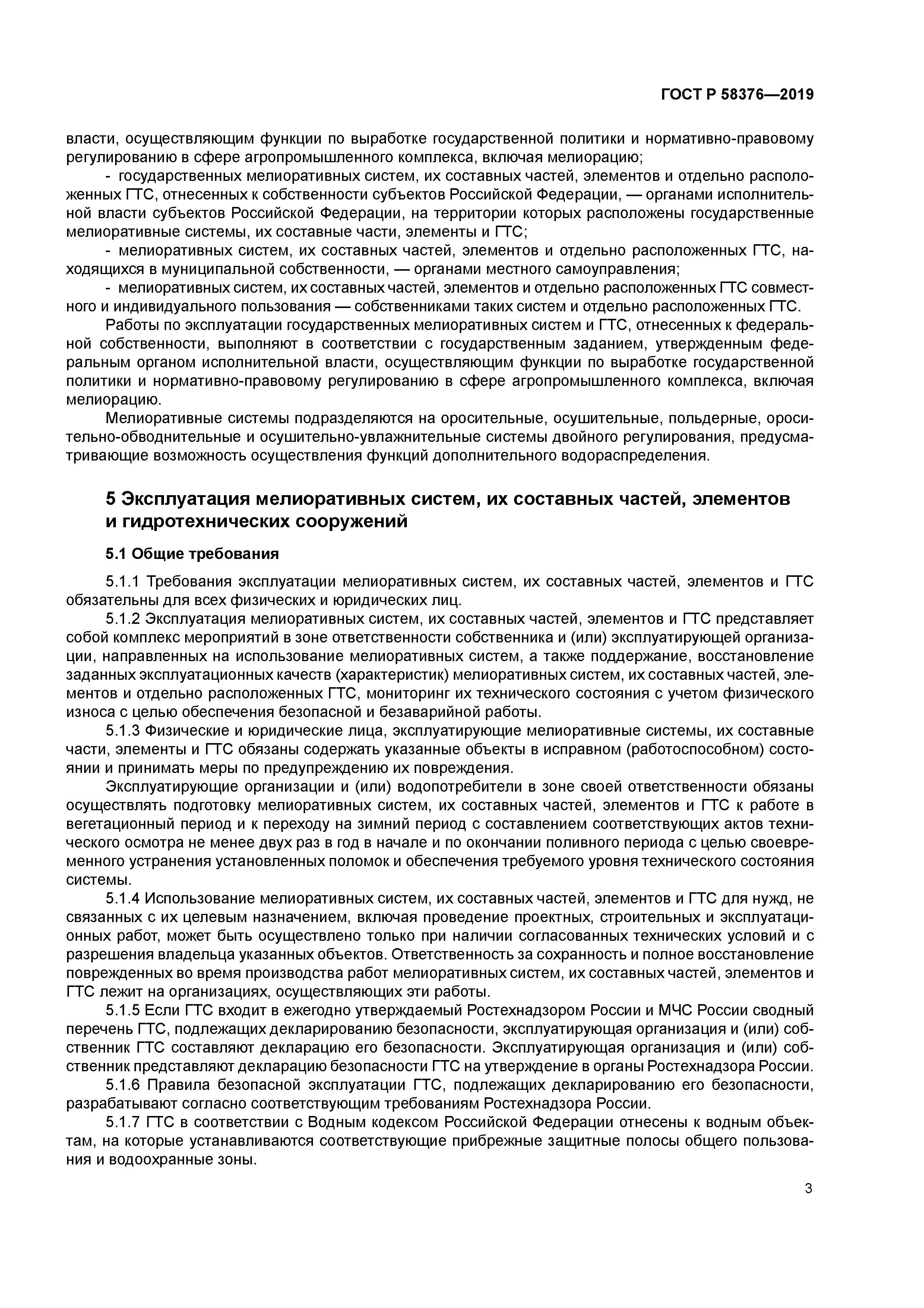 ГОСТ Р 58376-2019