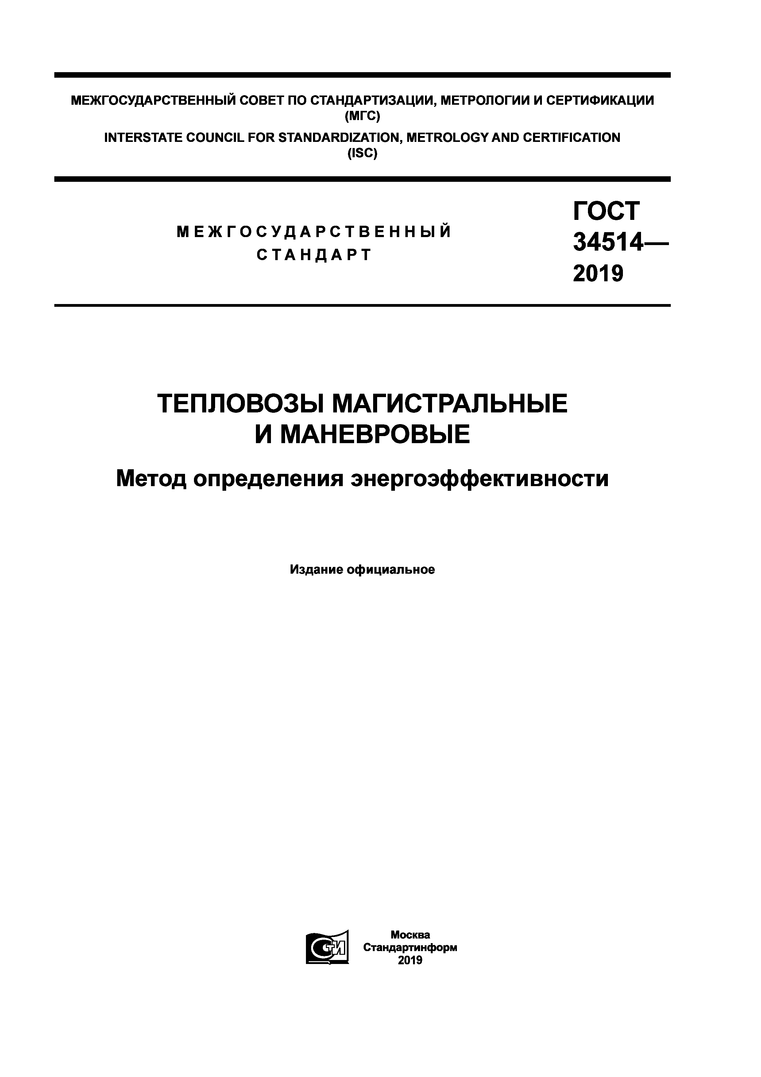 ГОСТ 34514-2019