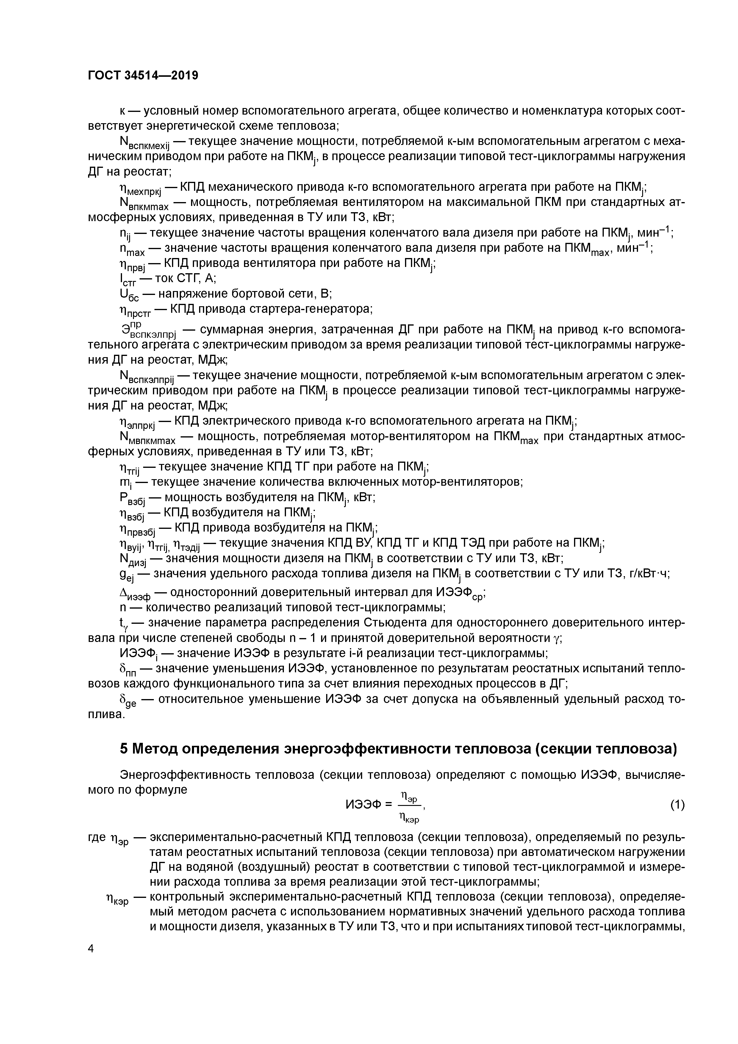 ГОСТ 34514-2019