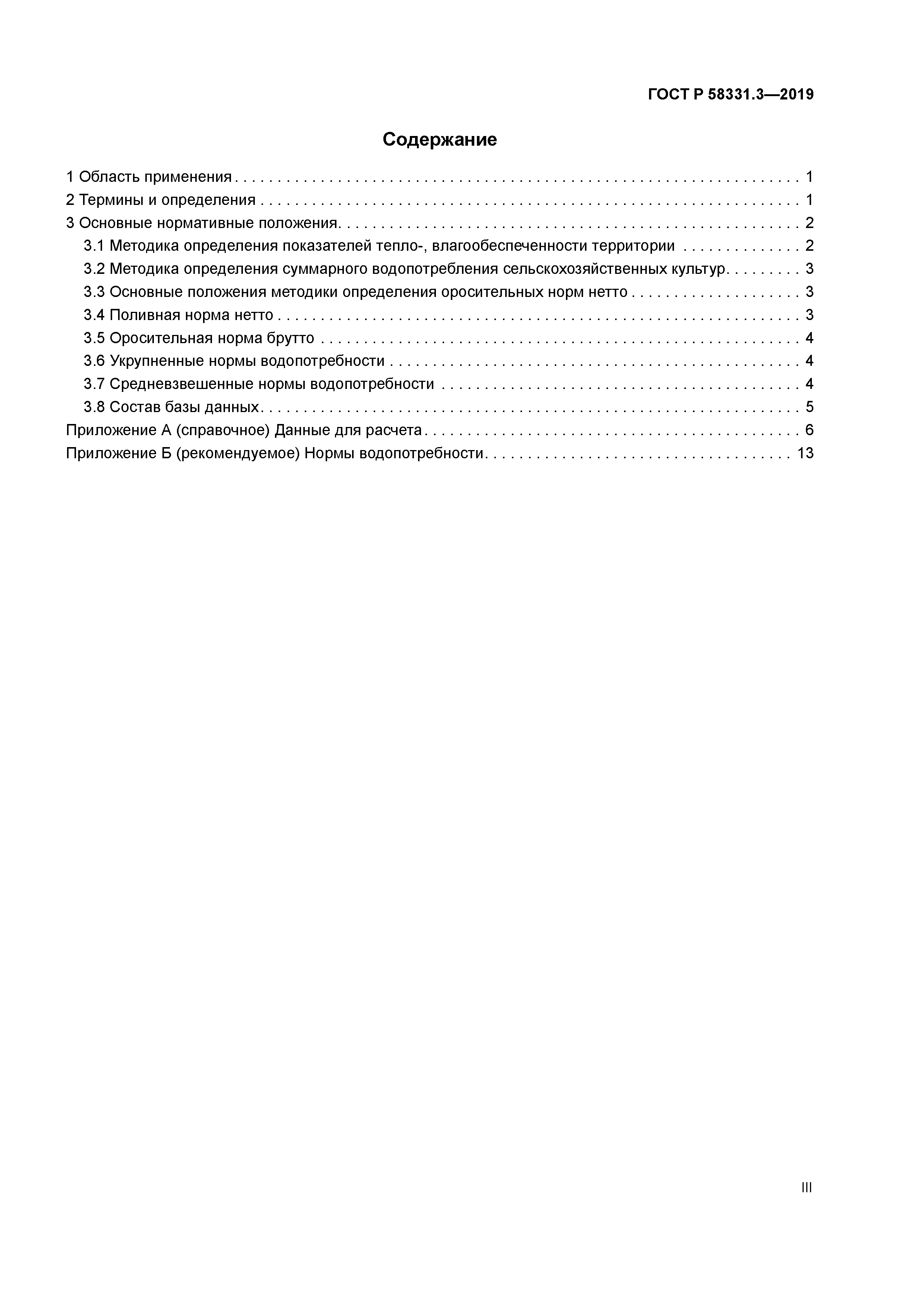 ГОСТ Р 58331.3-2019