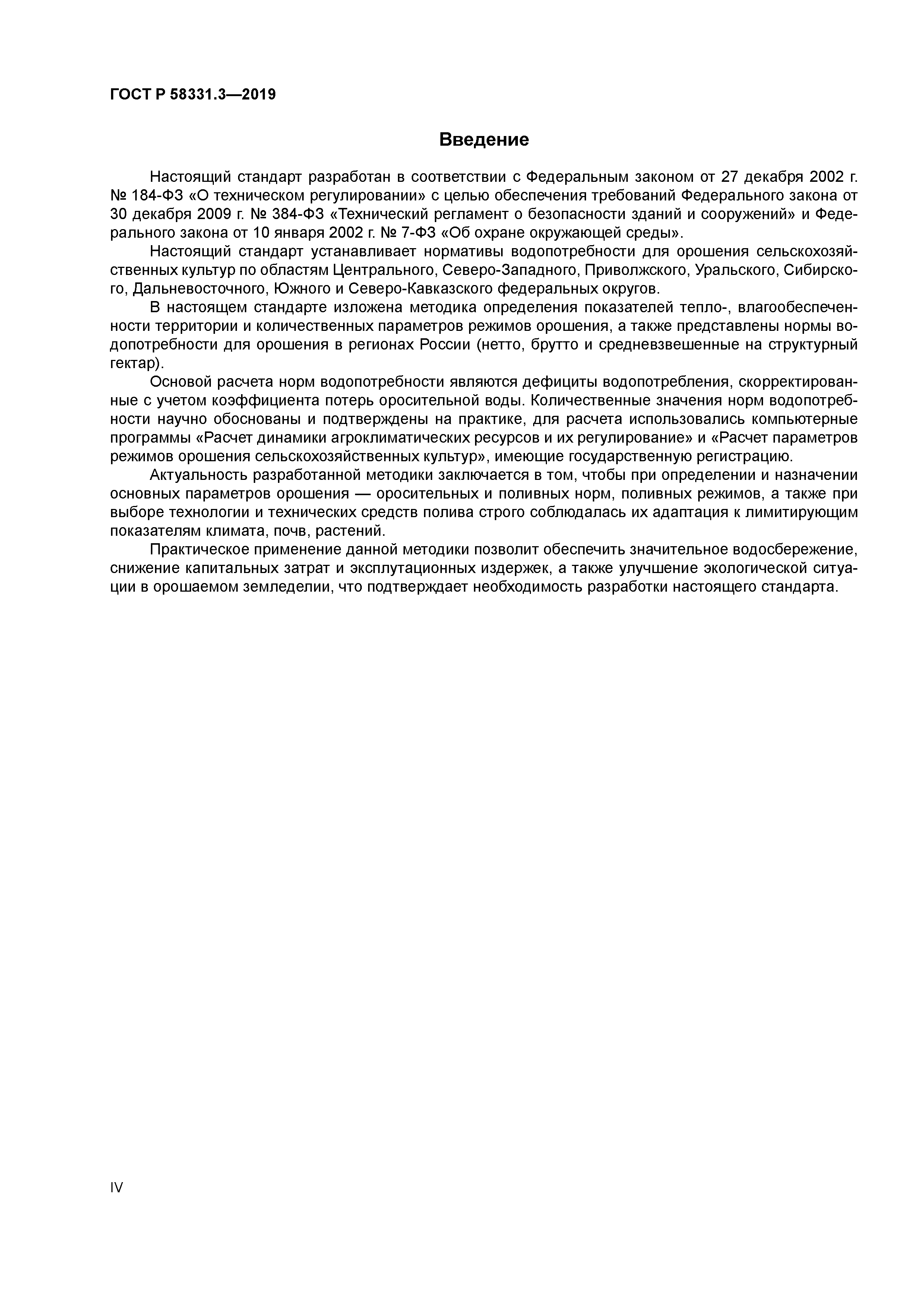 ГОСТ Р 58331.3-2019