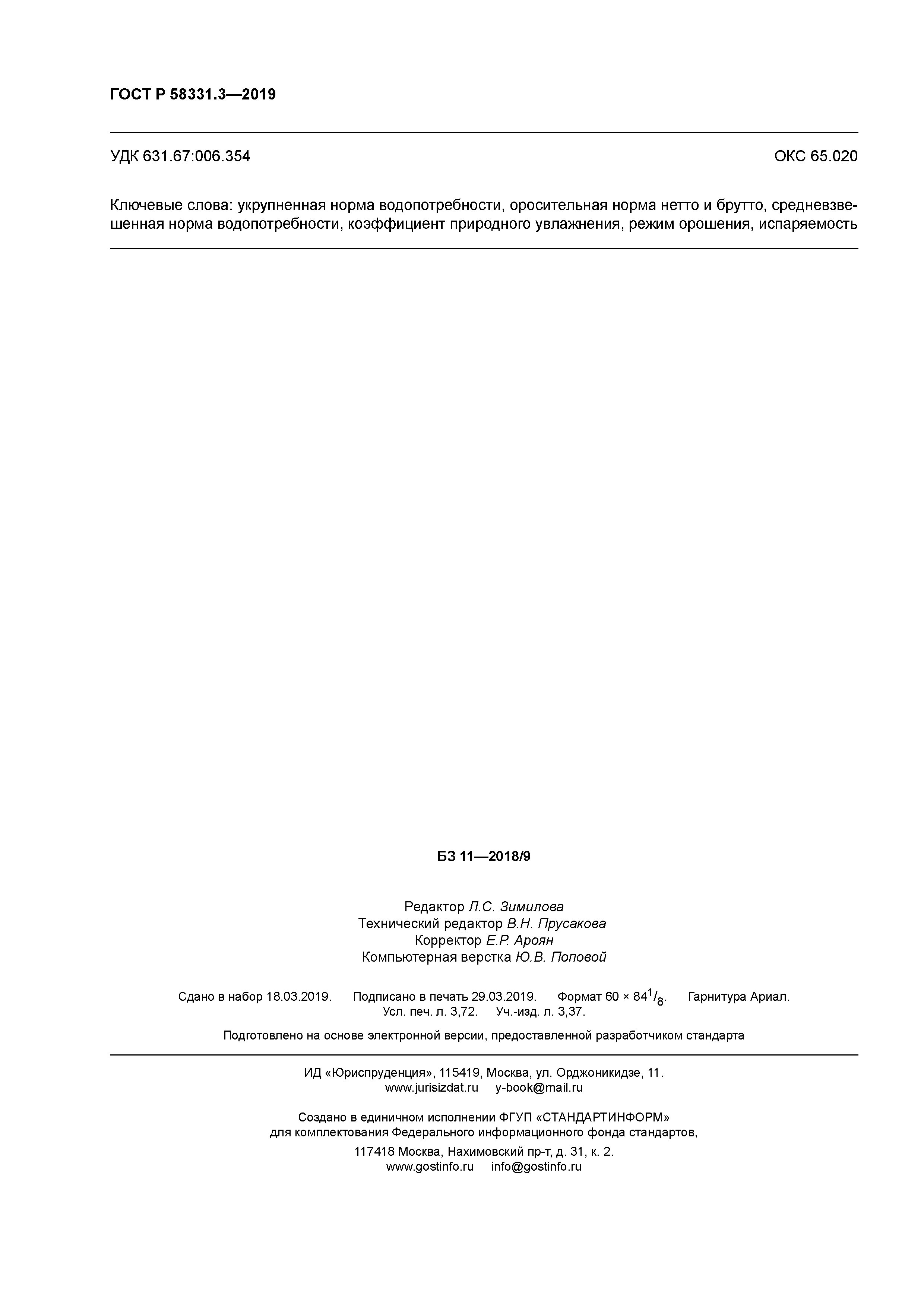 ГОСТ Р 58331.3-2019