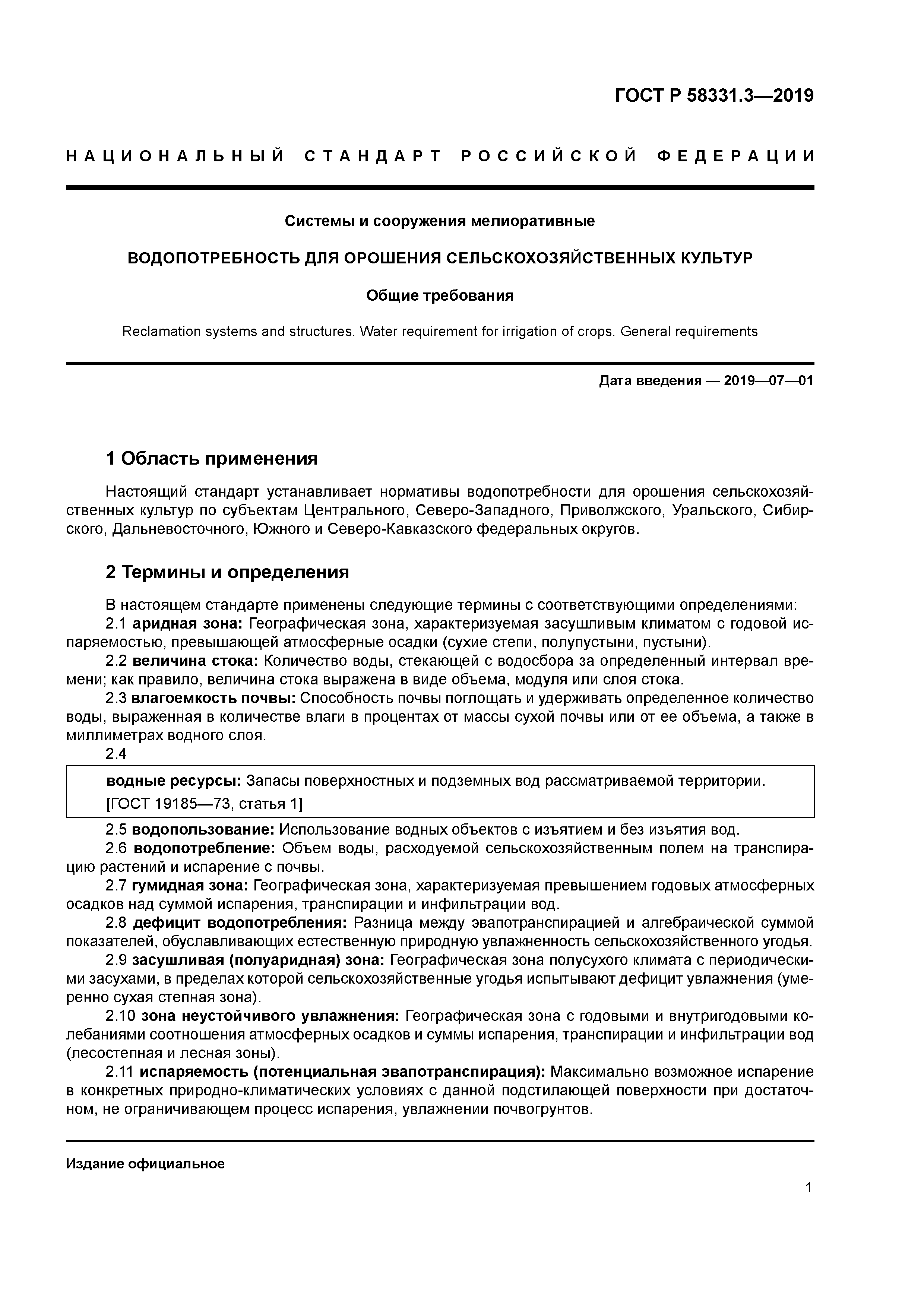 ГОСТ Р 58331.3-2019