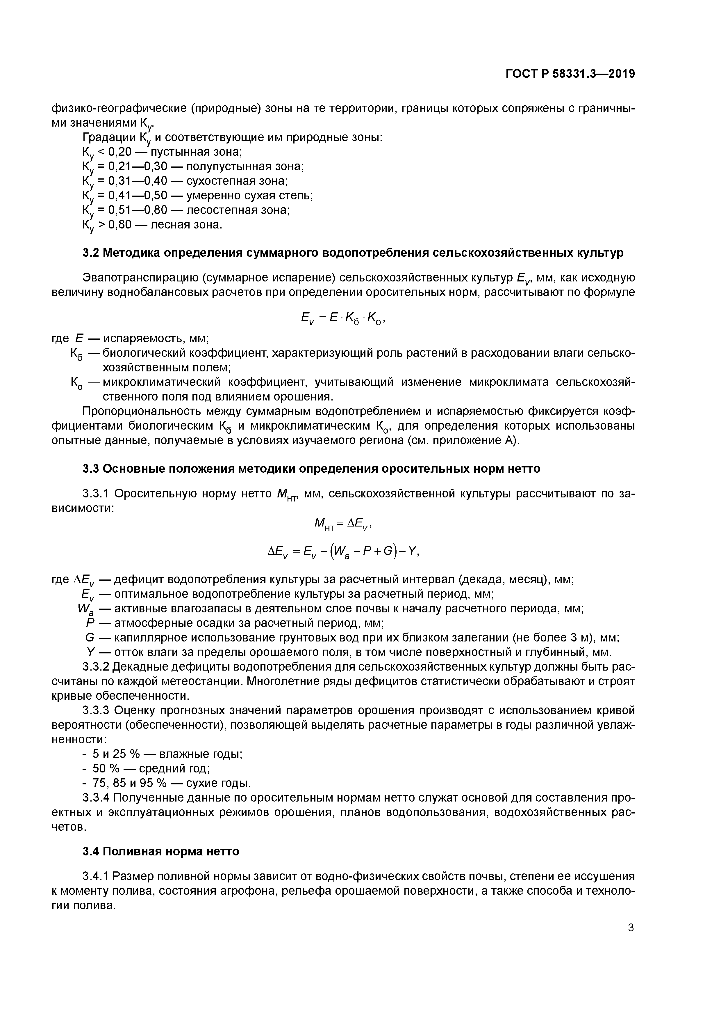 ГОСТ Р 58331.3-2019