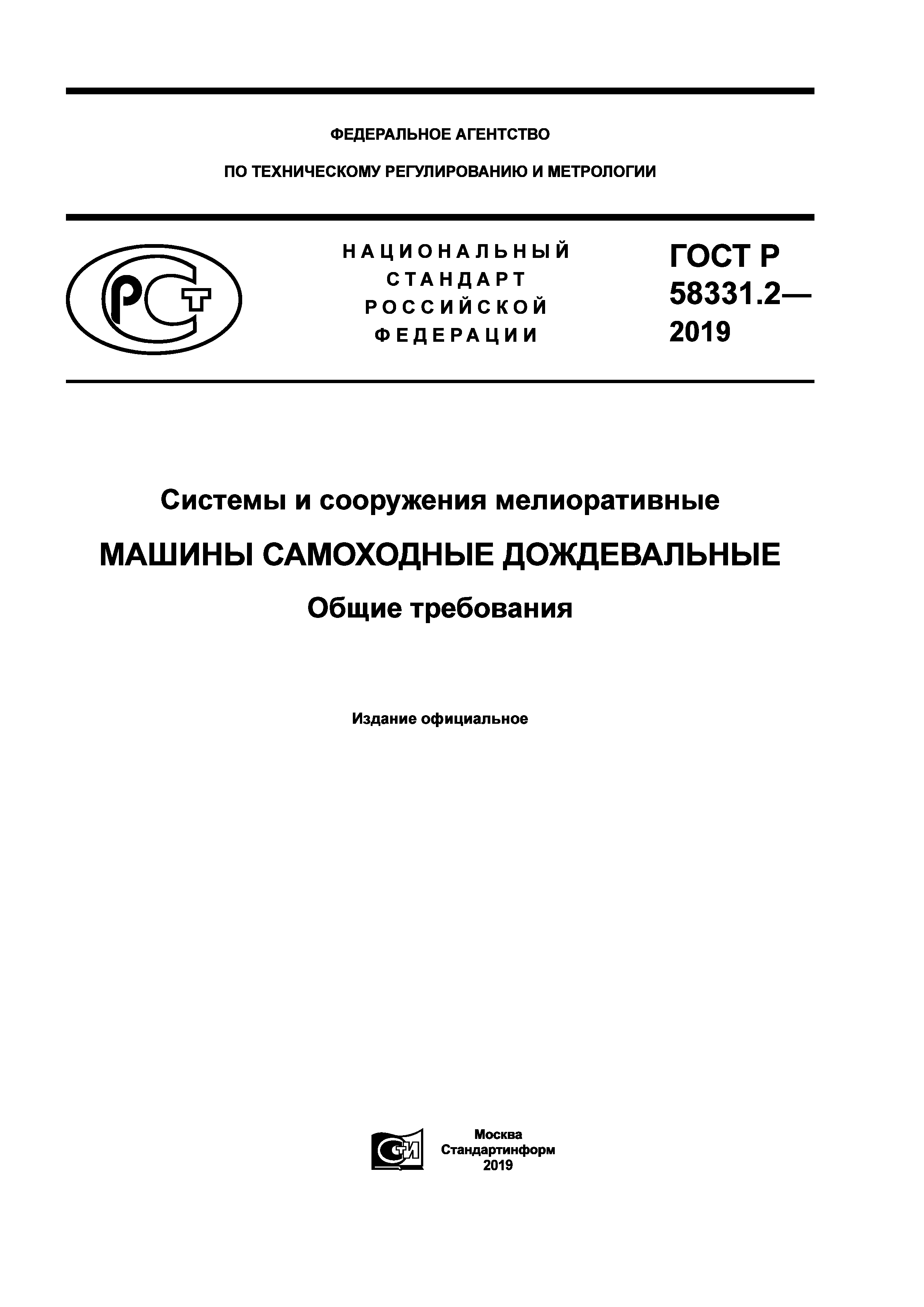 Скачать ГОСТ Р 58331.2-2019 Системы и сооружения мелиоративные. Машины  самоходные дождевальные. Общие требования