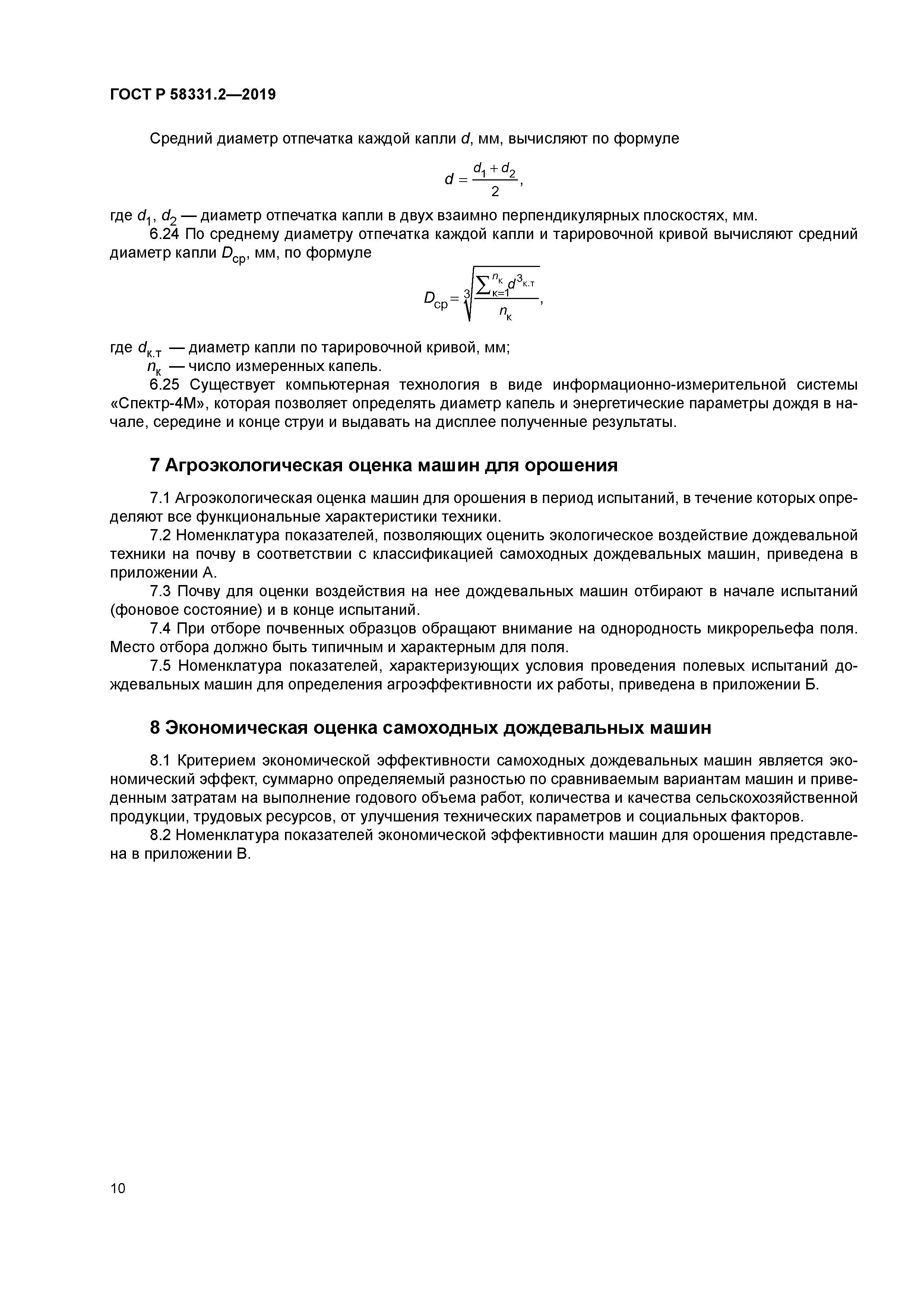 ГОСТ Р 58331.2-2019