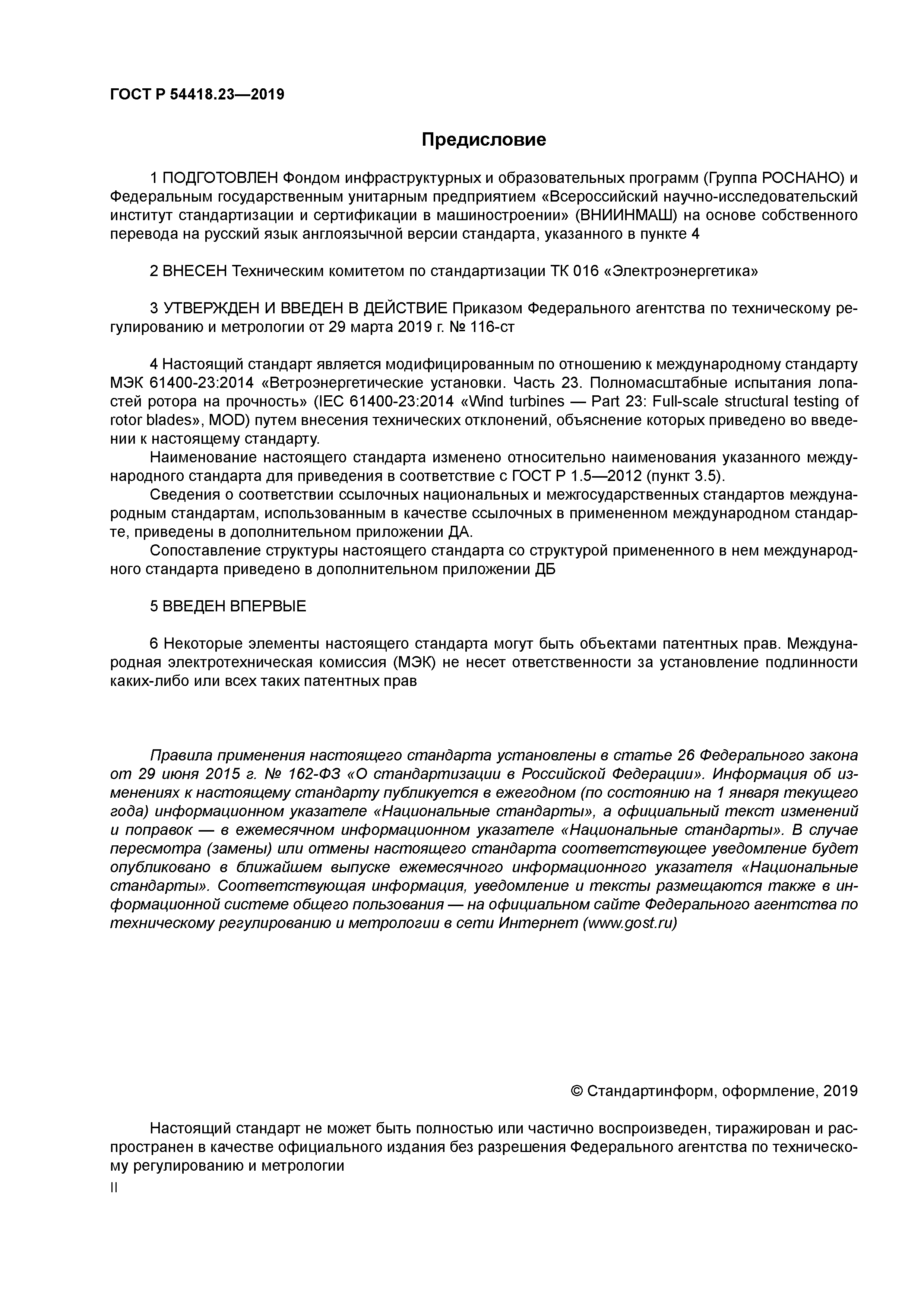 ГОСТ Р 54418.23-2019