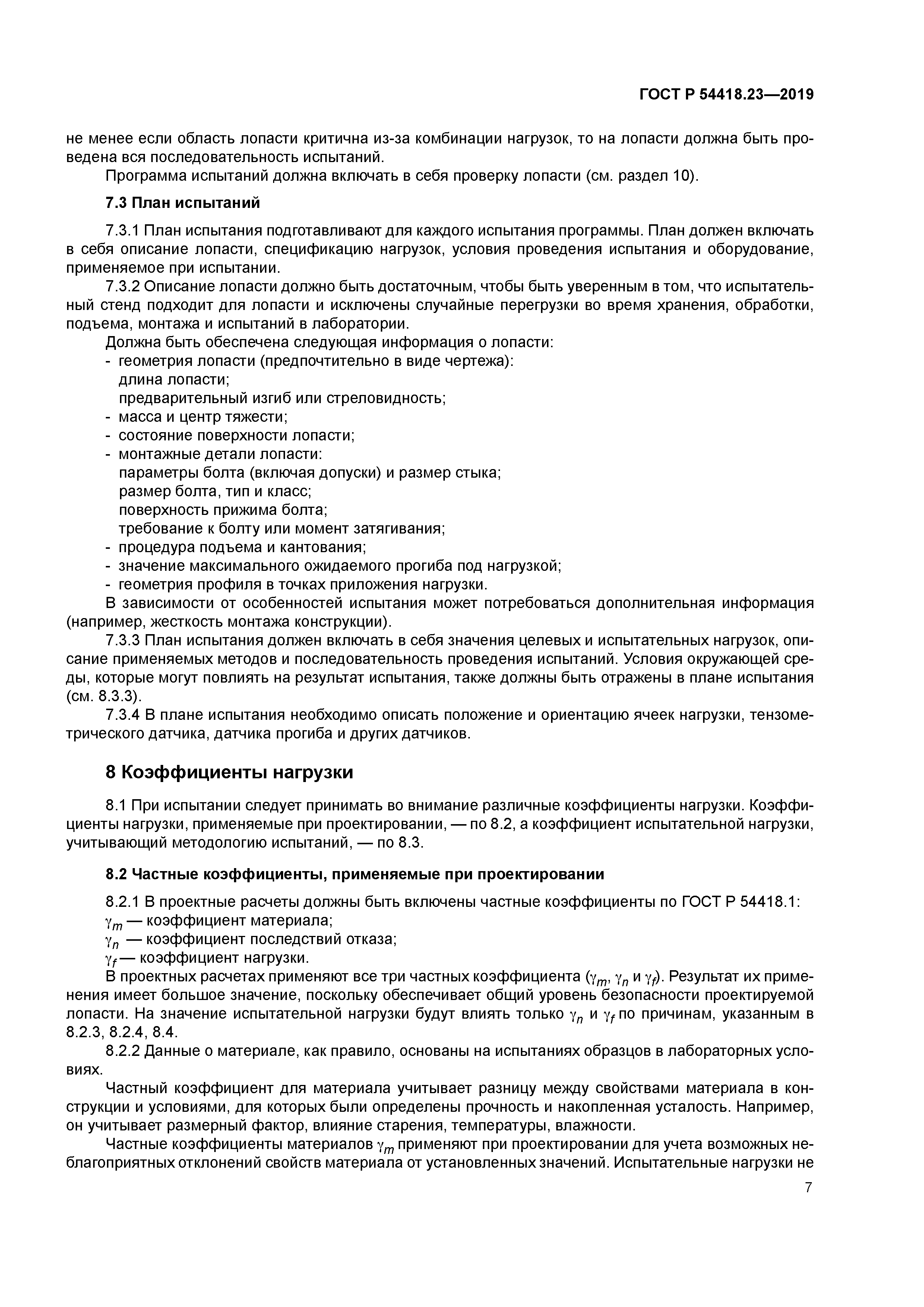 ГОСТ Р 54418.23-2019