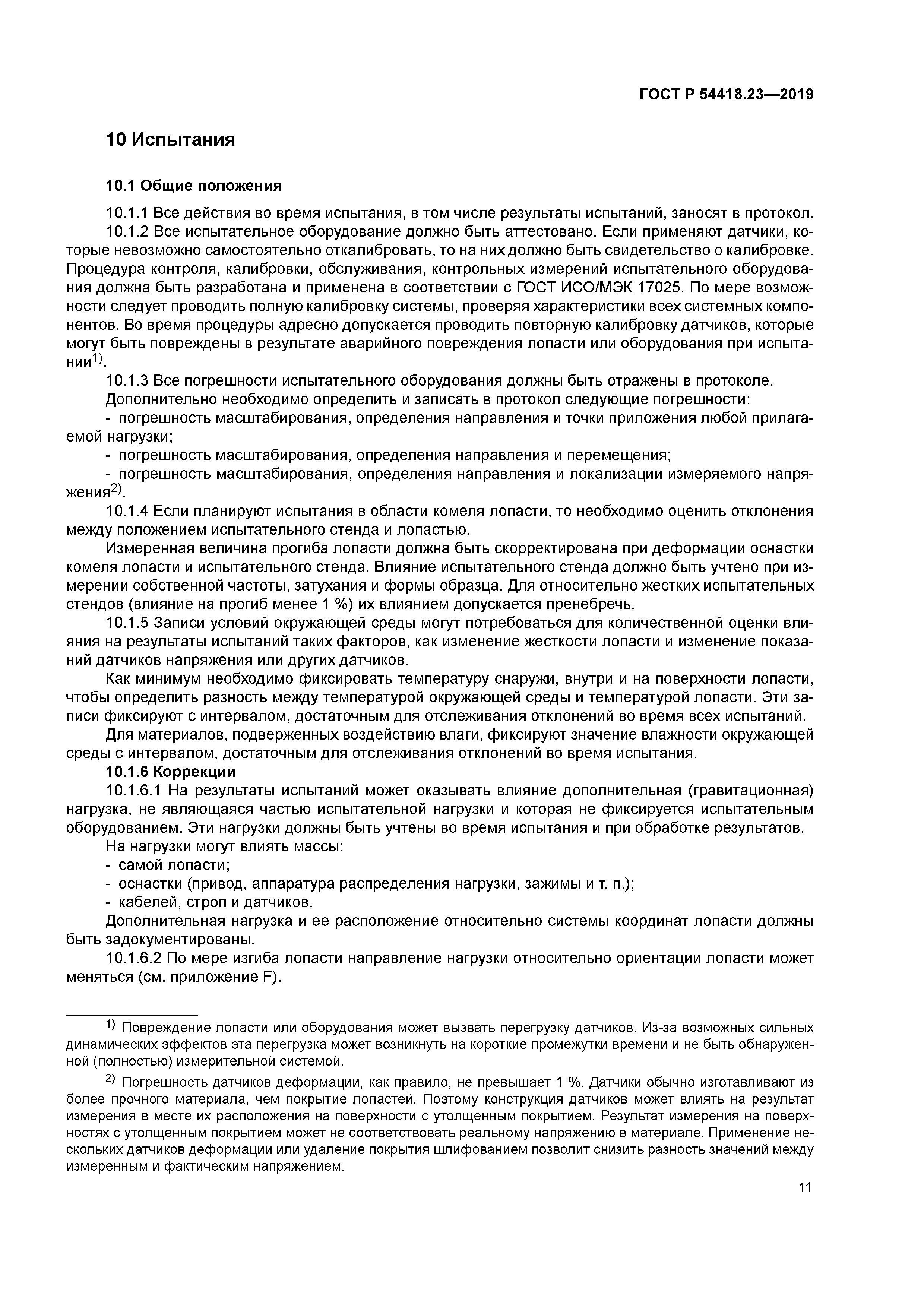 ГОСТ Р 54418.23-2019