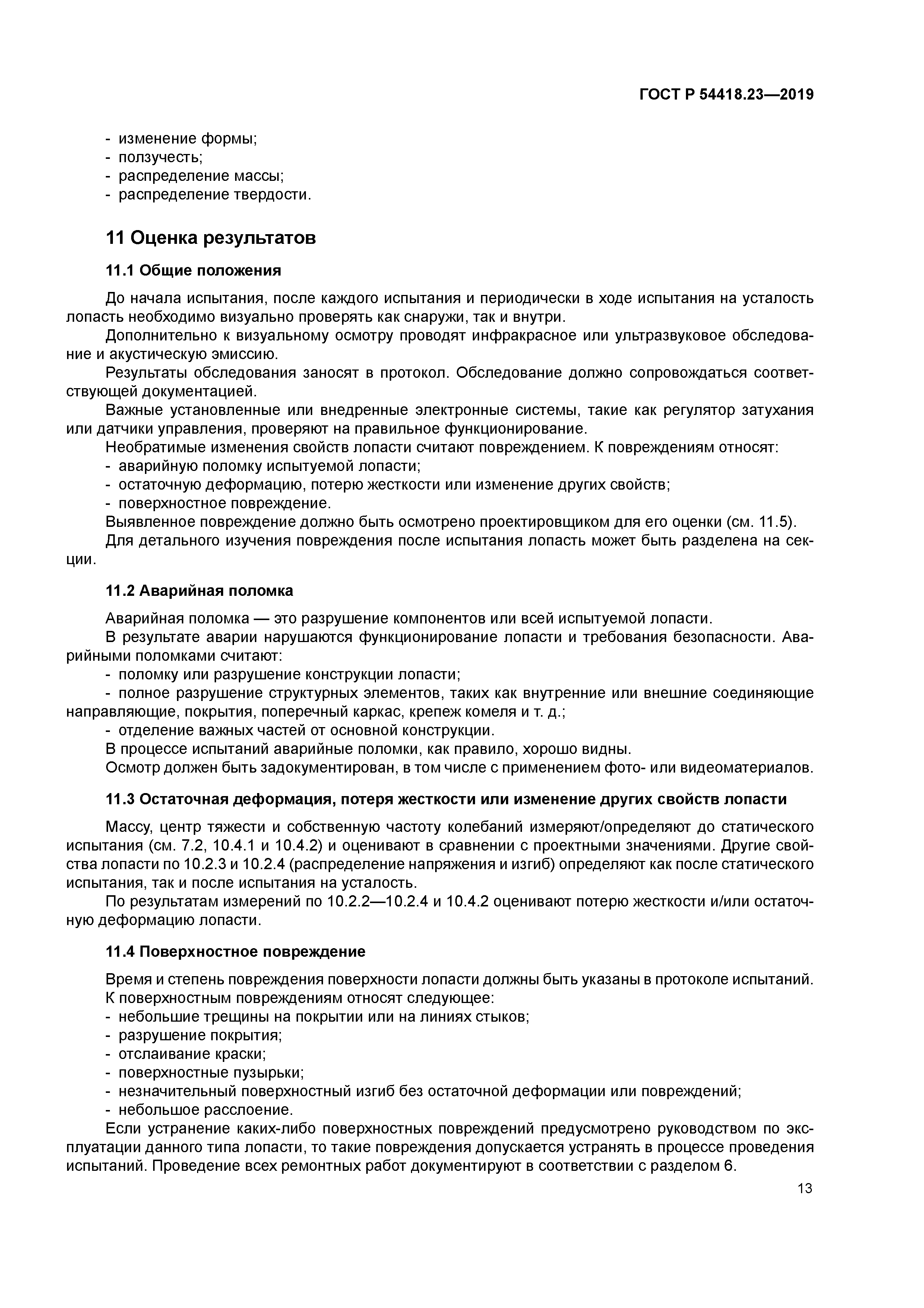 ГОСТ Р 54418.23-2019