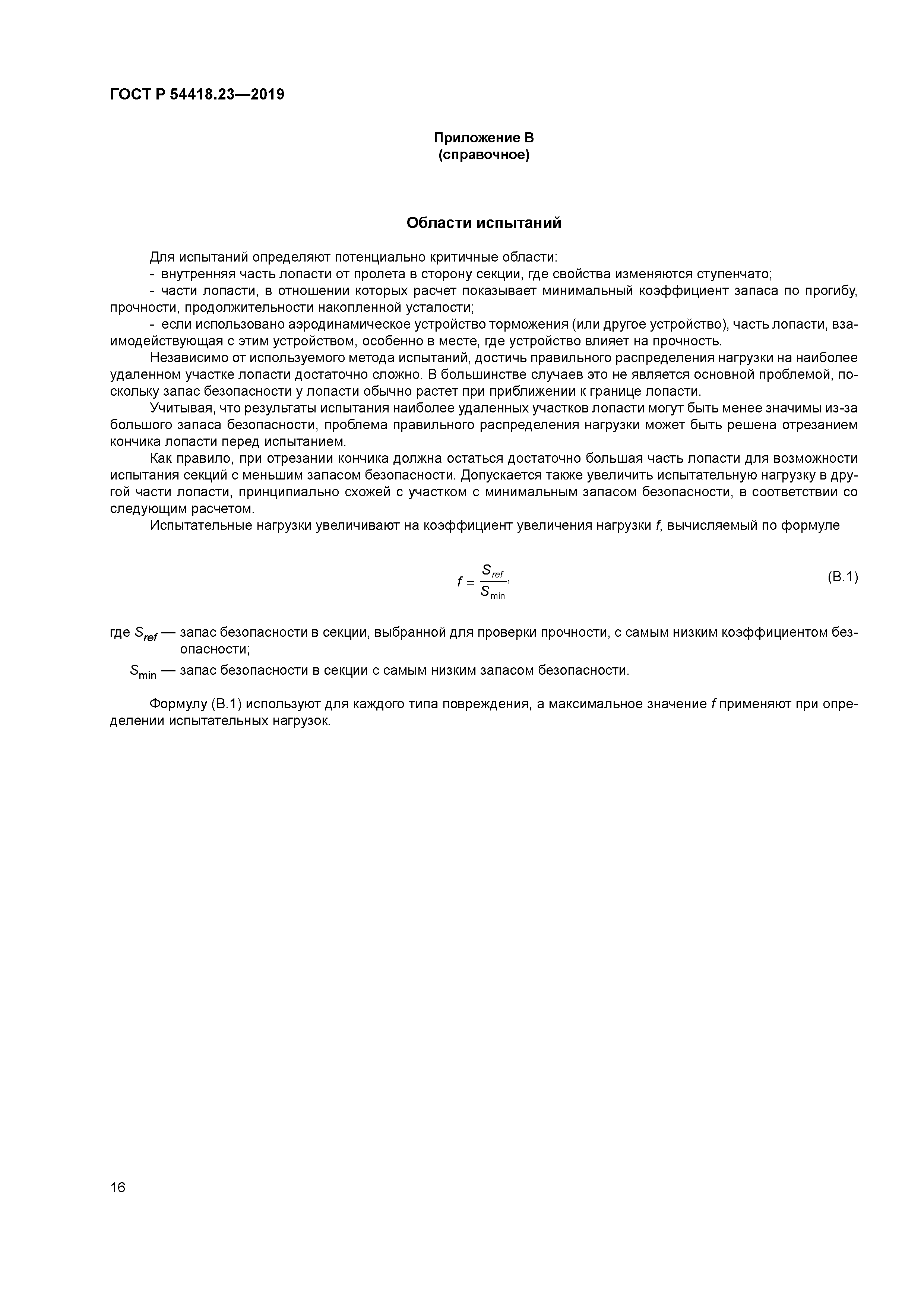 ГОСТ Р 54418.23-2019