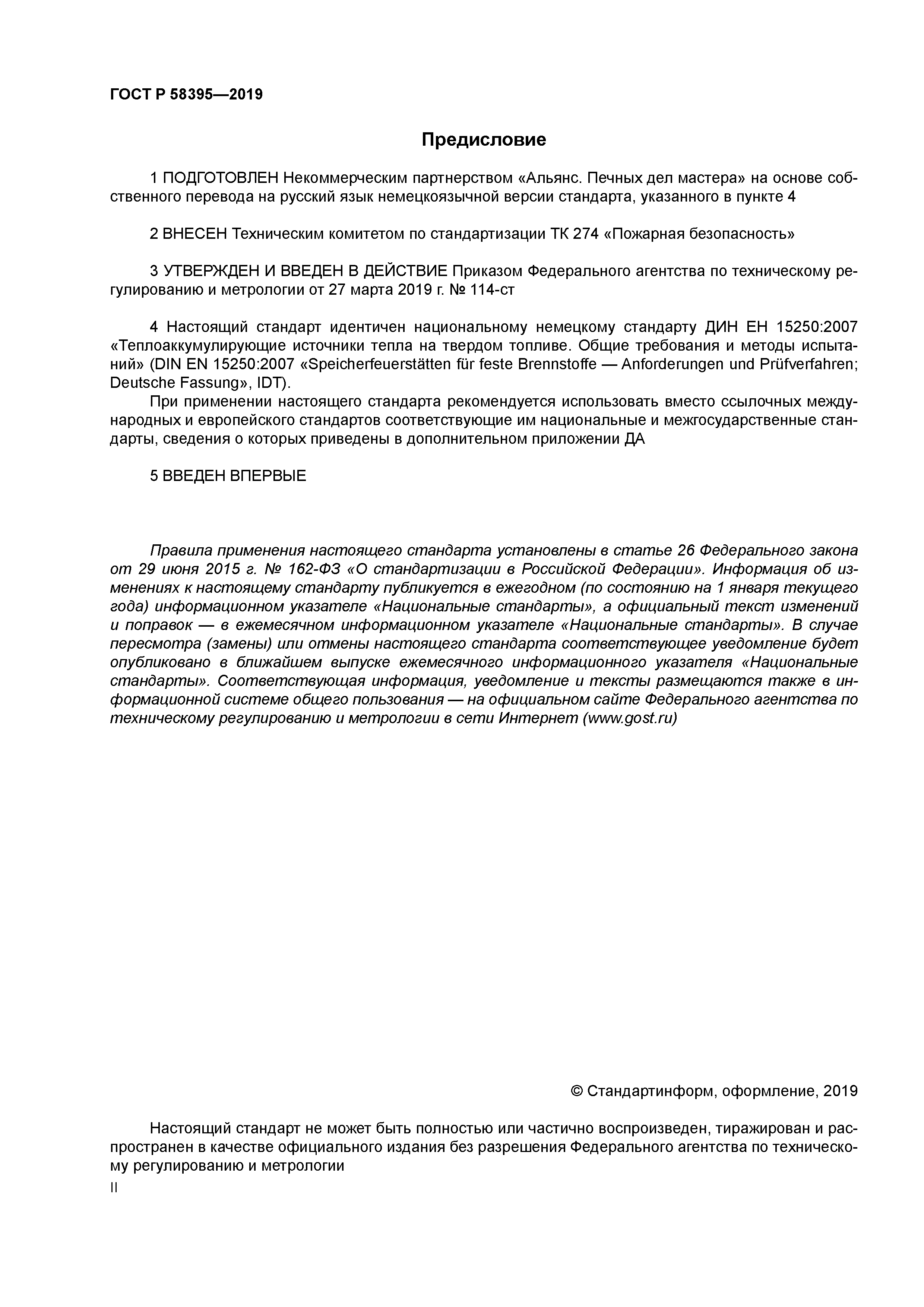 ГОСТ Р 58395-2019