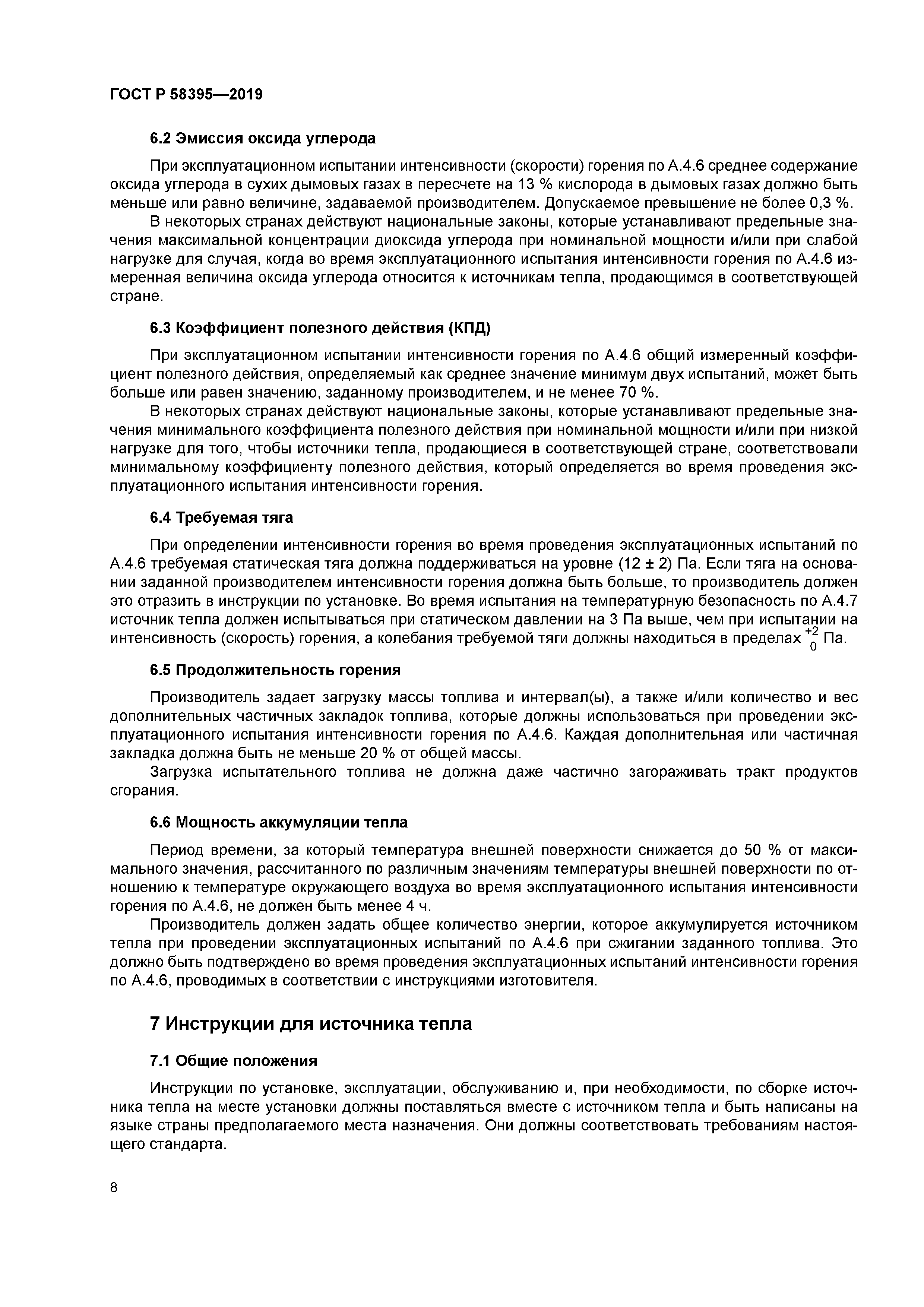 ГОСТ Р 58395-2019