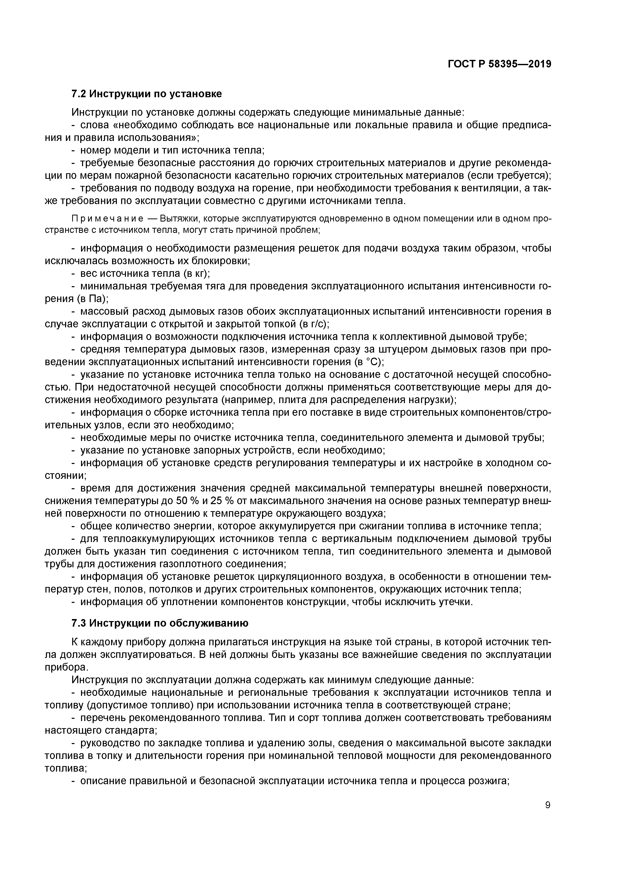 ГОСТ Р 58395-2019