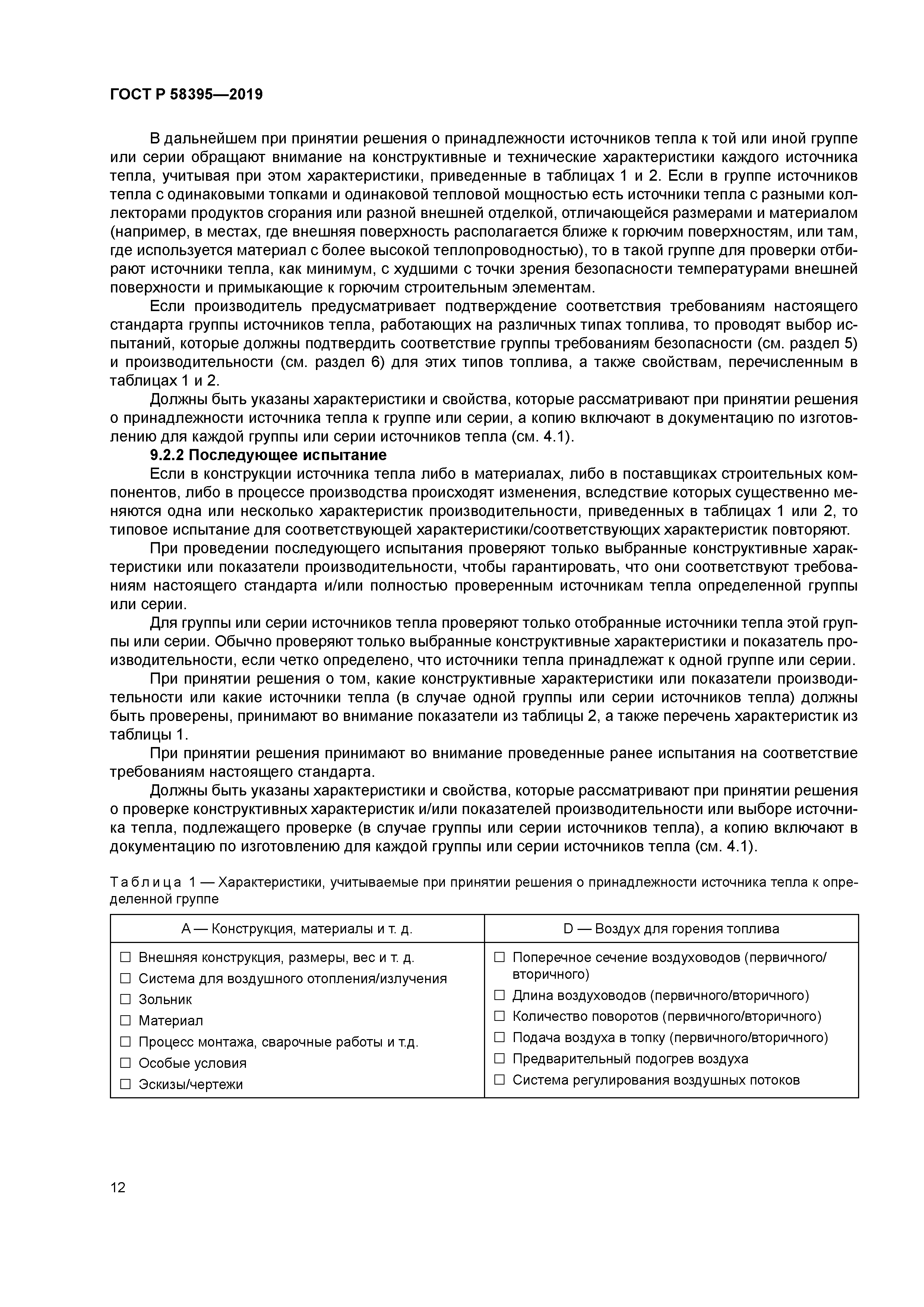 ГОСТ Р 58395-2019