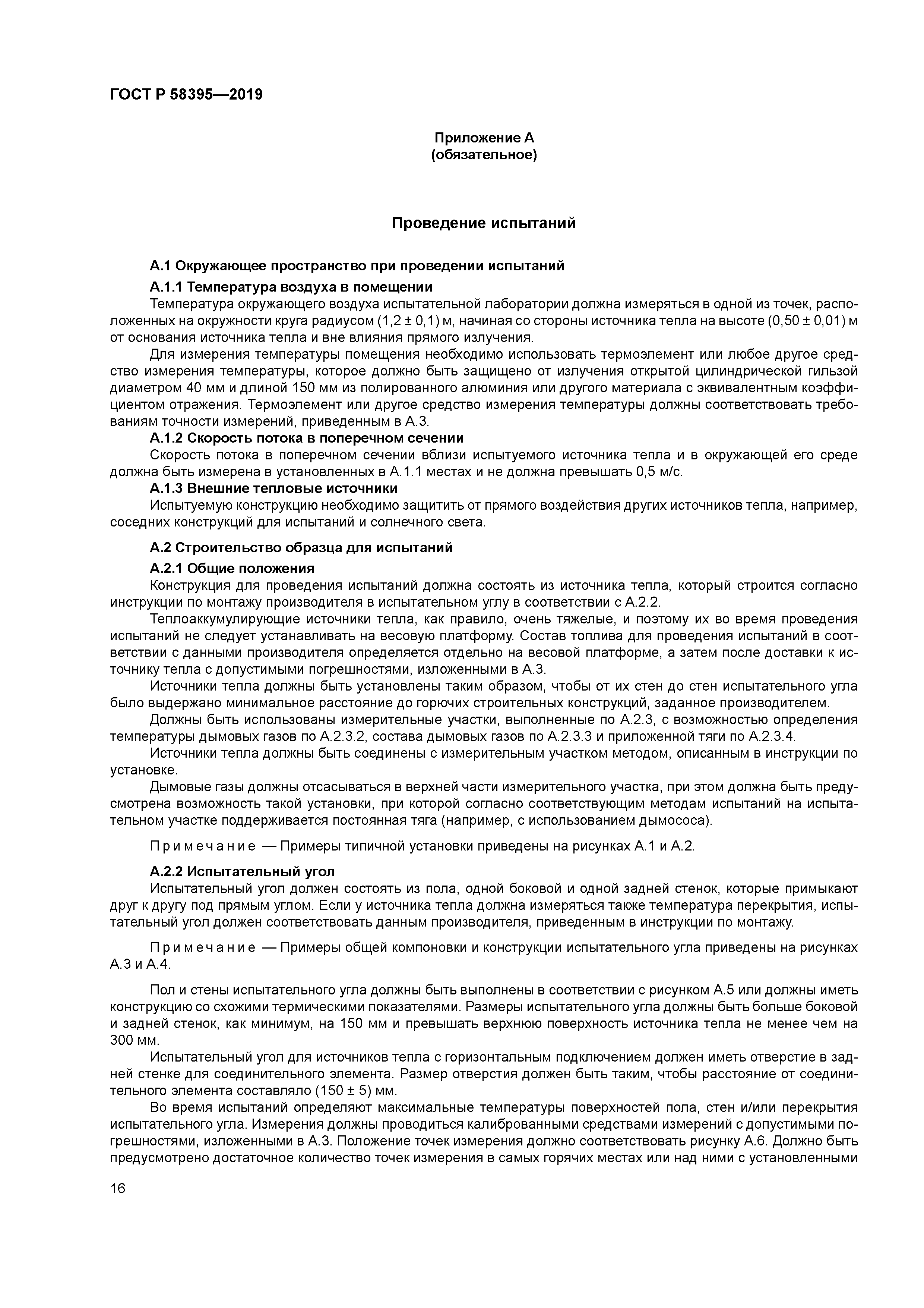 ГОСТ Р 58395-2019