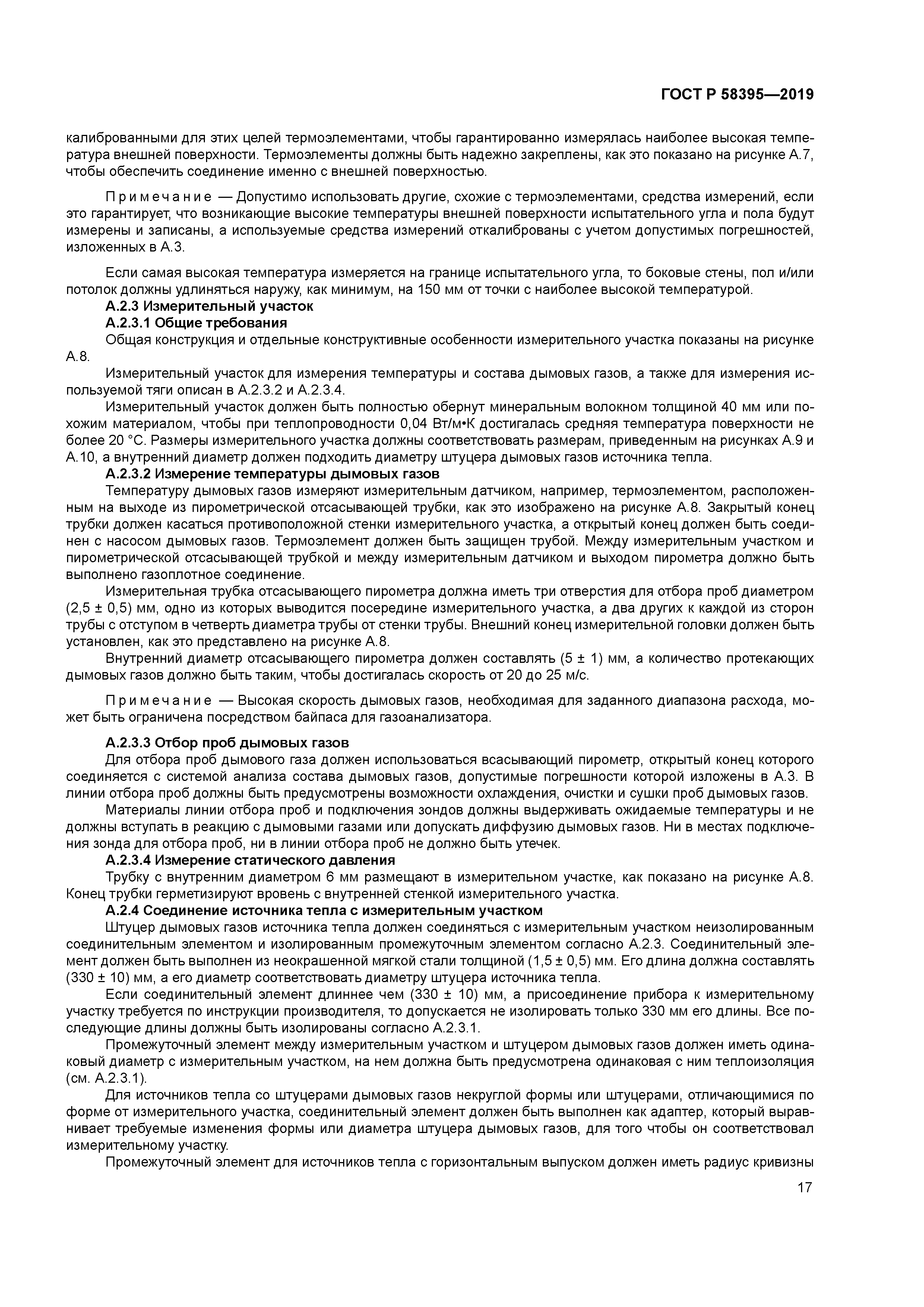 ГОСТ Р 58395-2019