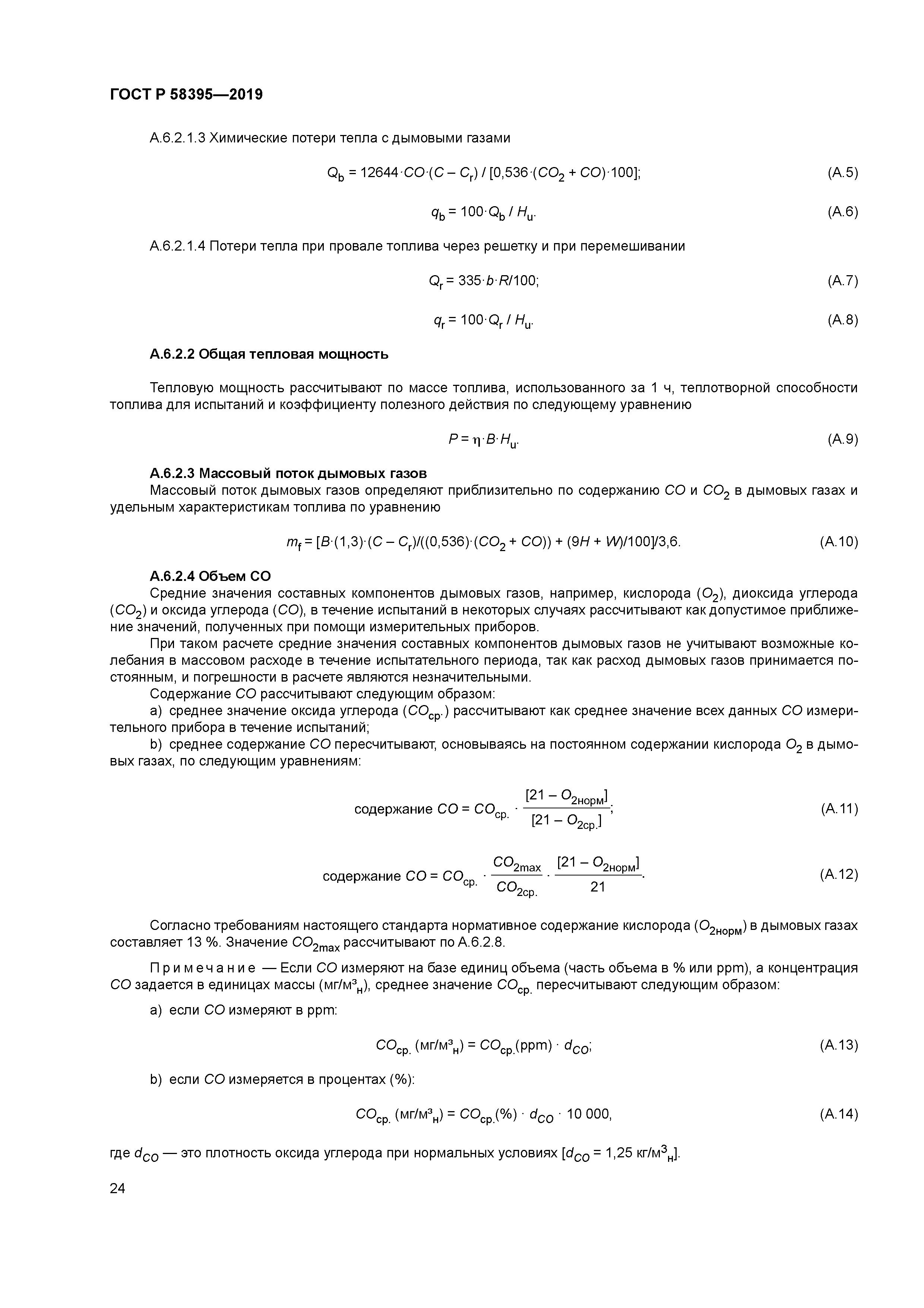 ГОСТ Р 58395-2019
