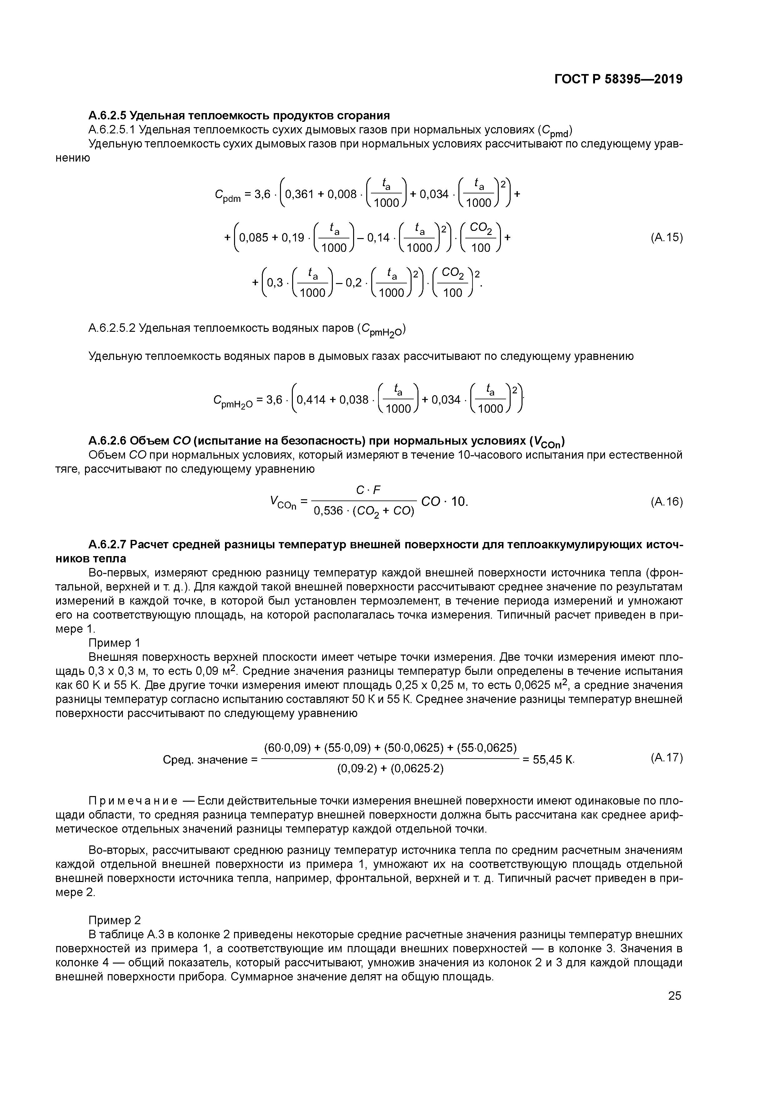 ГОСТ Р 58395-2019