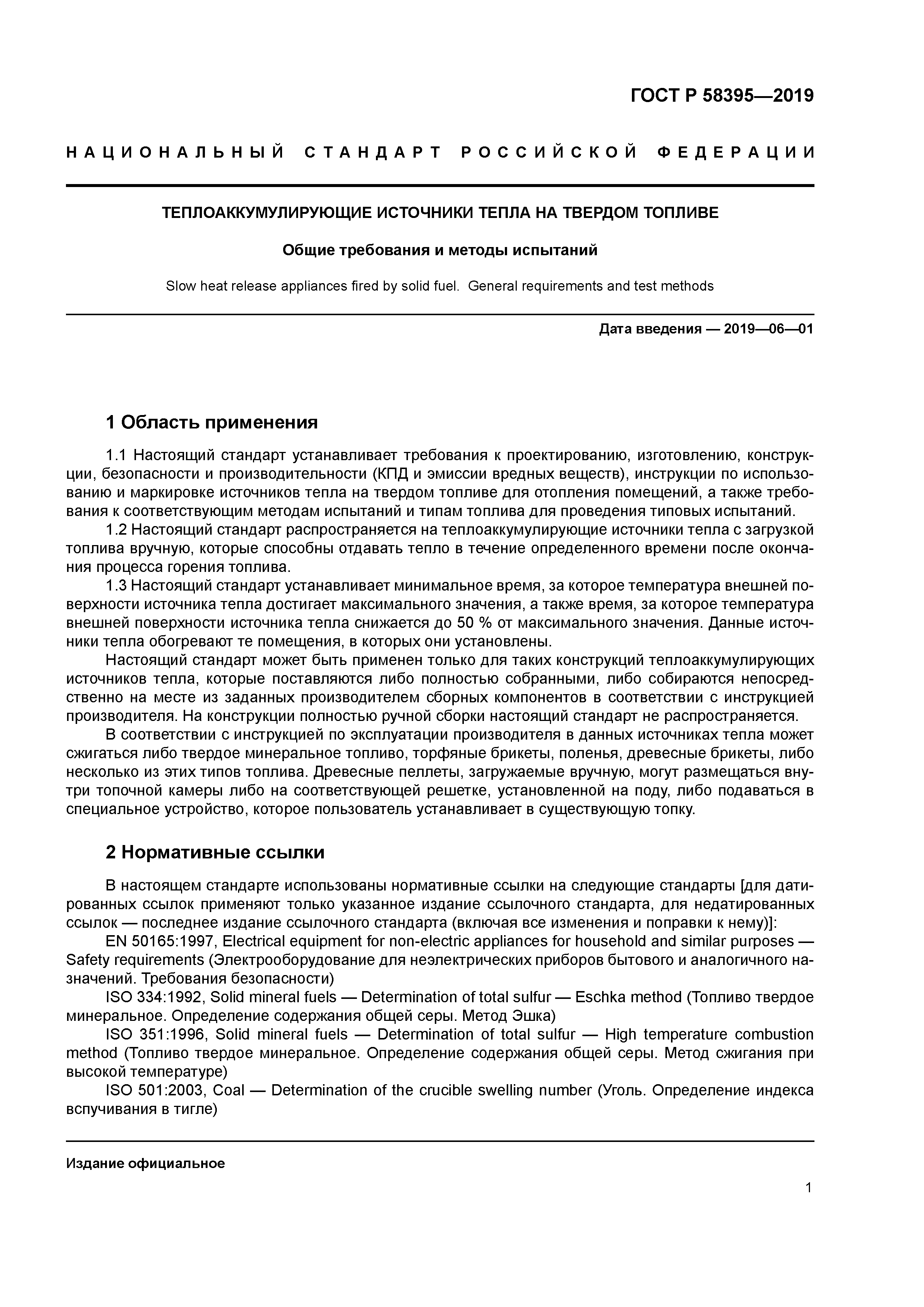 ГОСТ Р 58395-2019