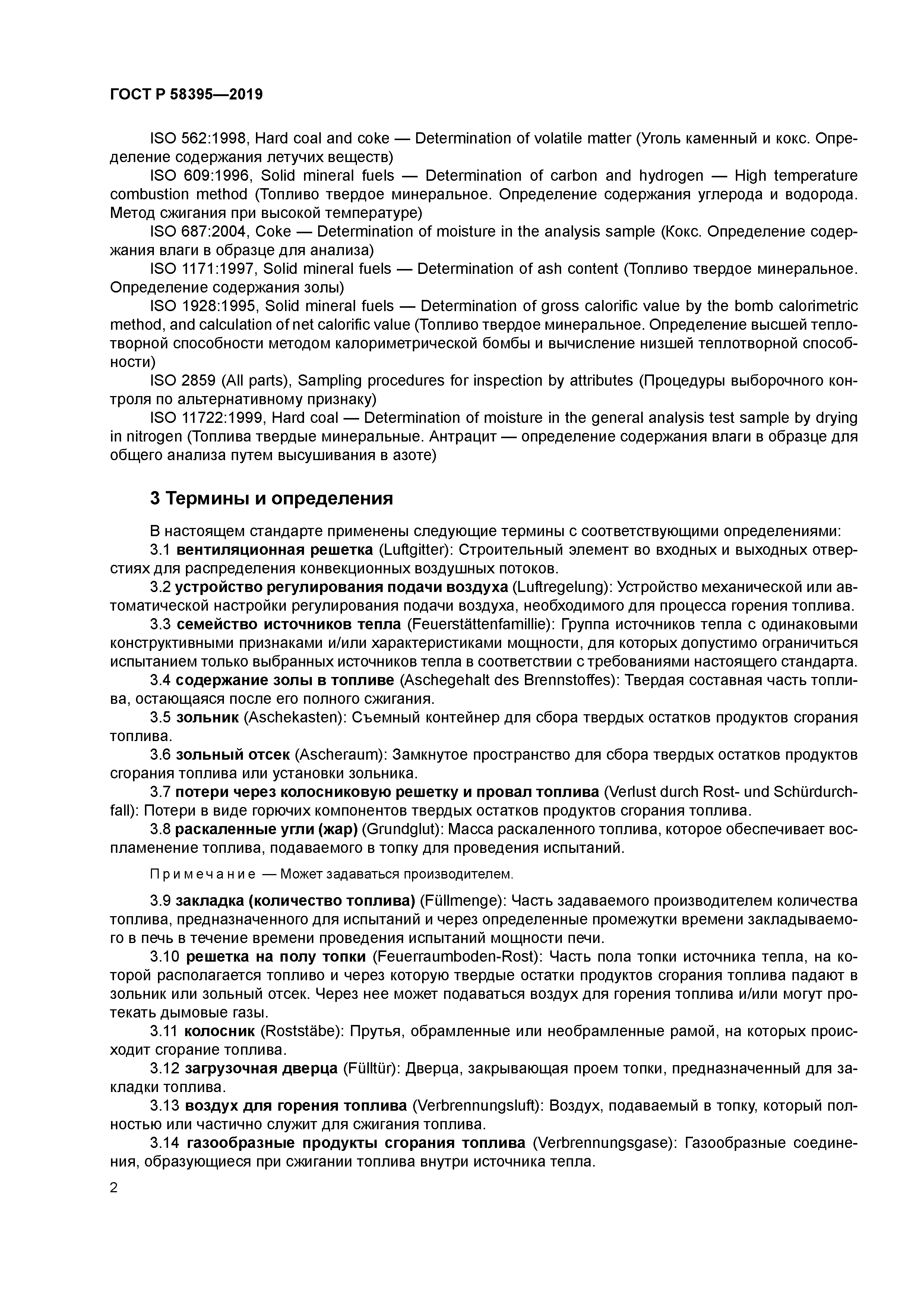 ГОСТ Р 58395-2019