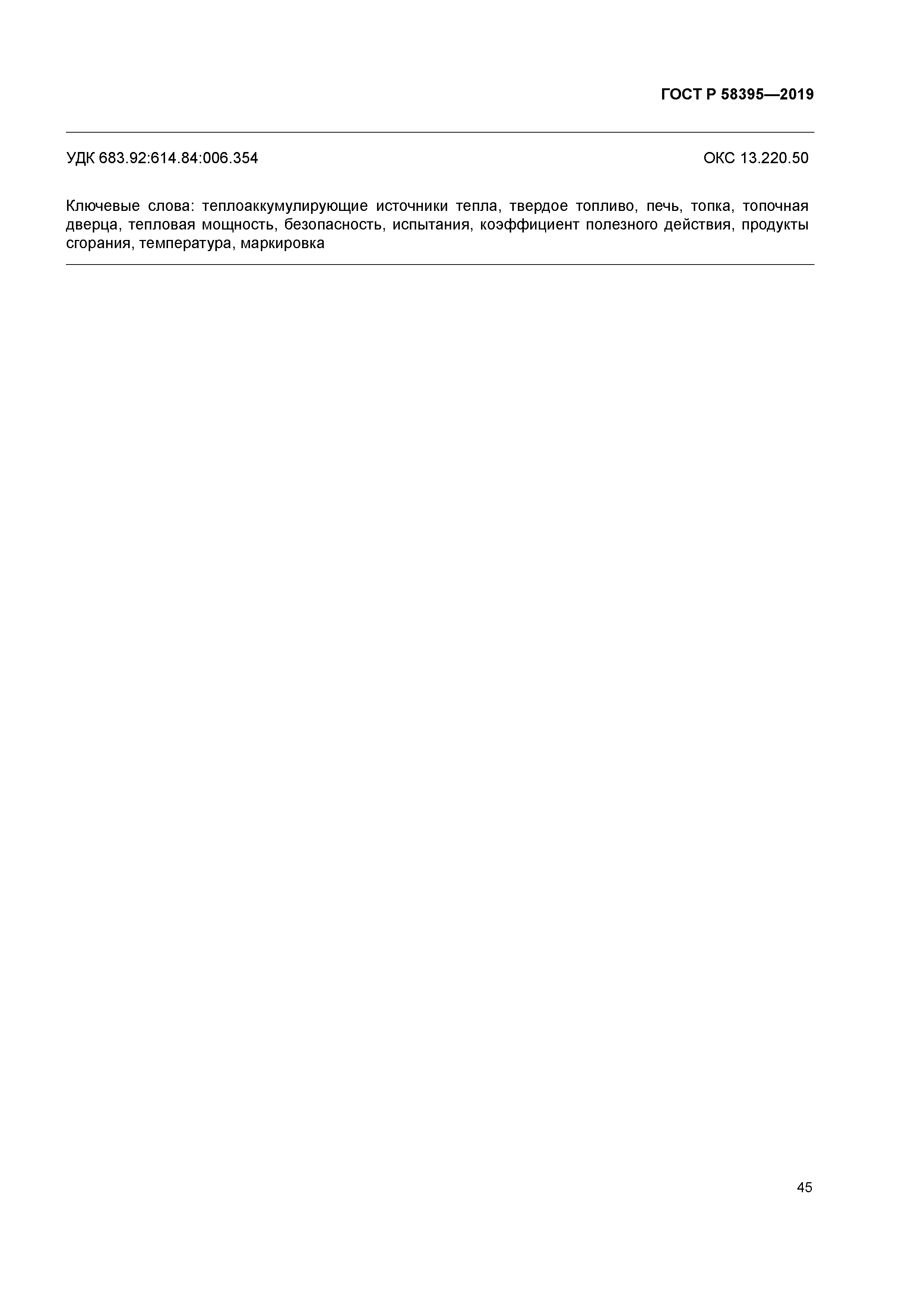 ГОСТ Р 58395-2019