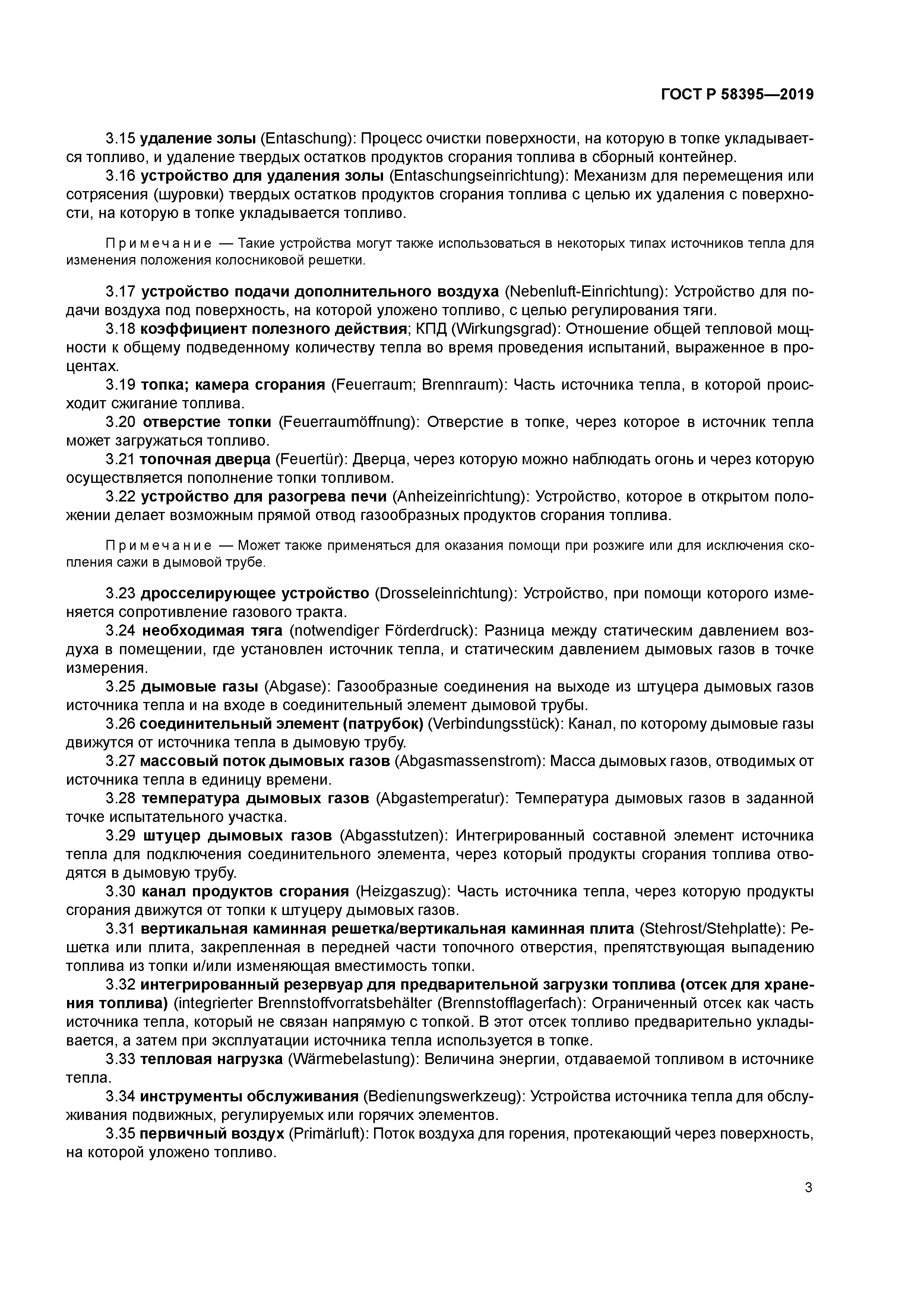 ГОСТ Р 58395-2019