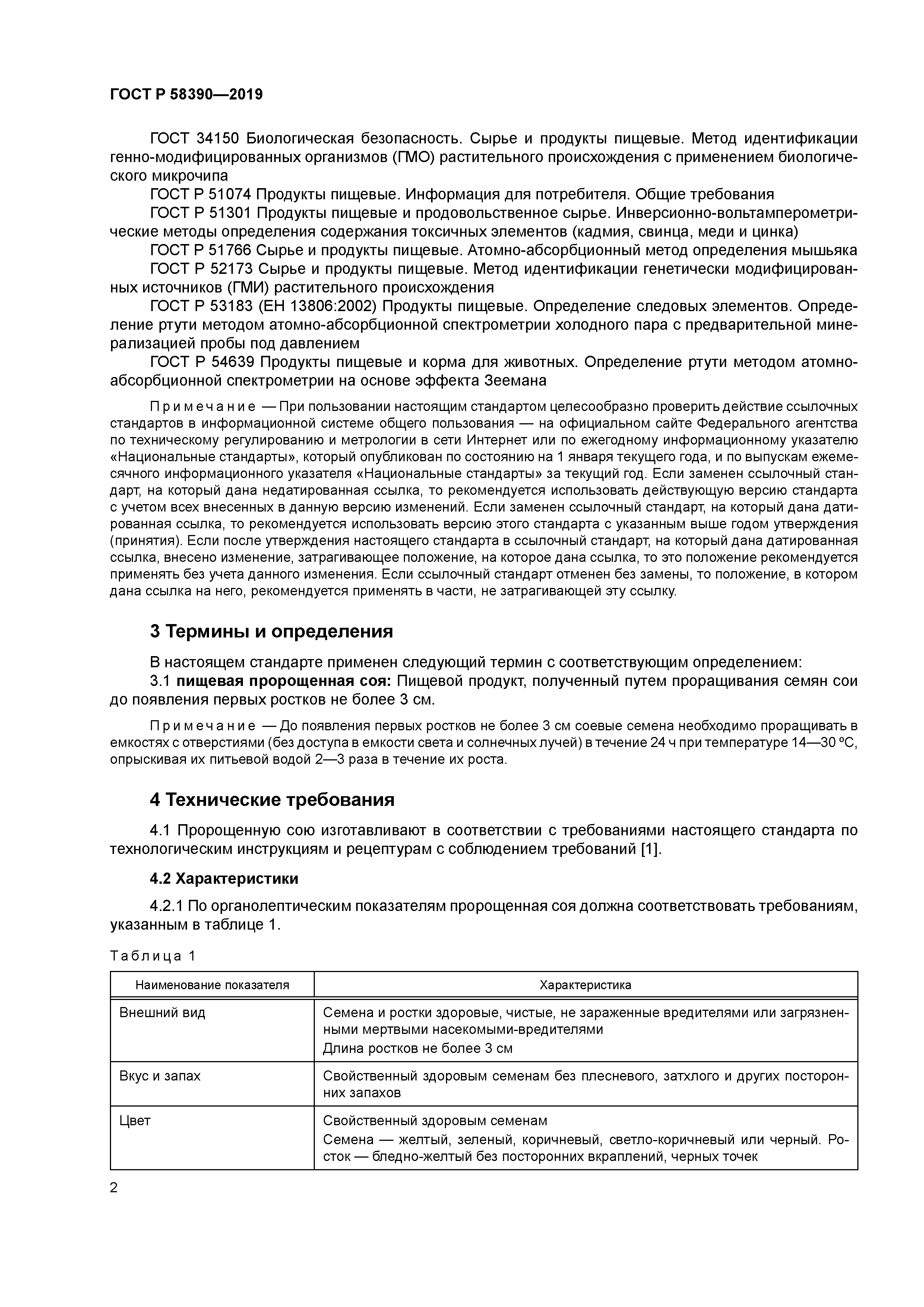 ГОСТ Р 58390-2019