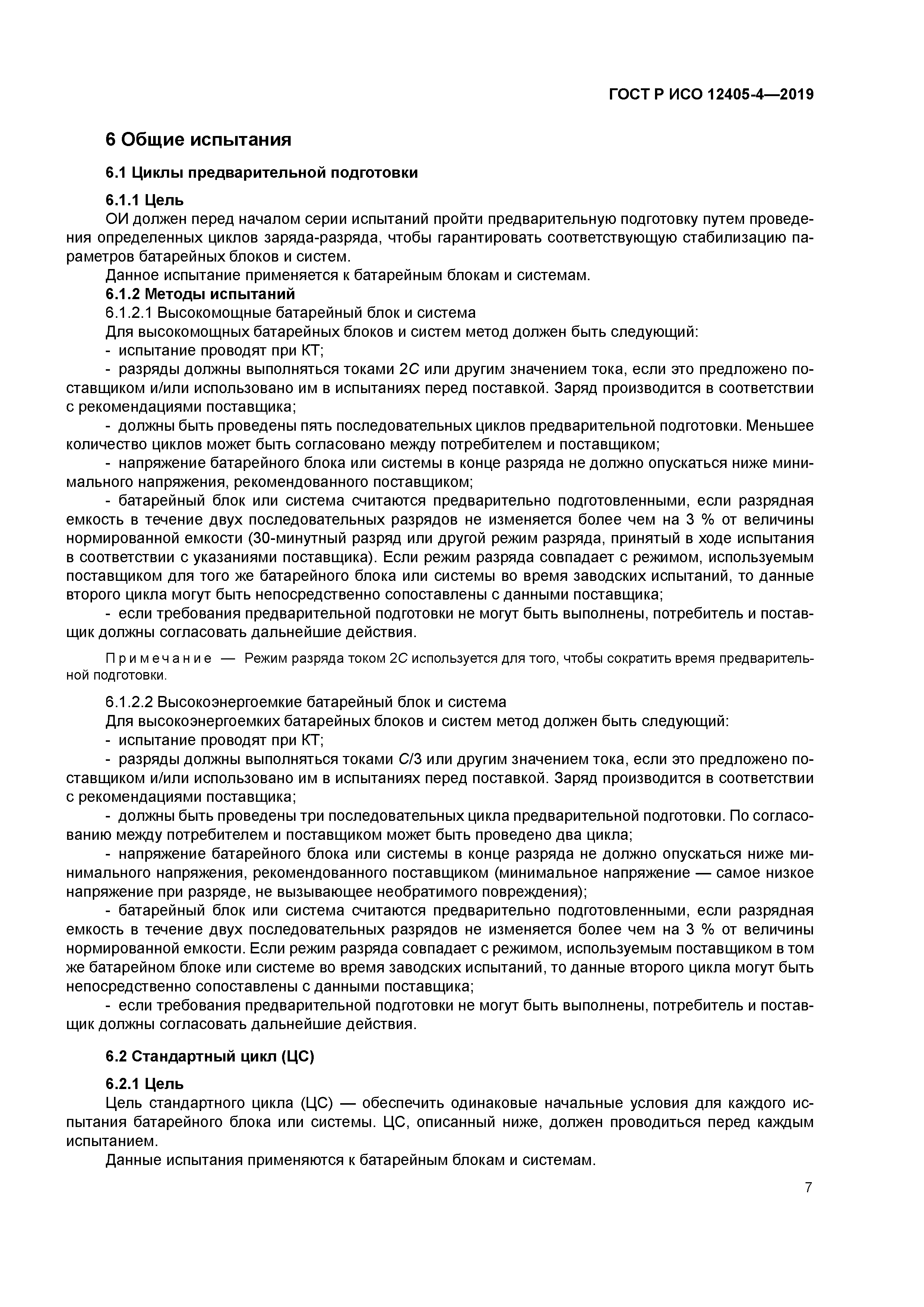 ГОСТ Р ИСО 12405-4-2019