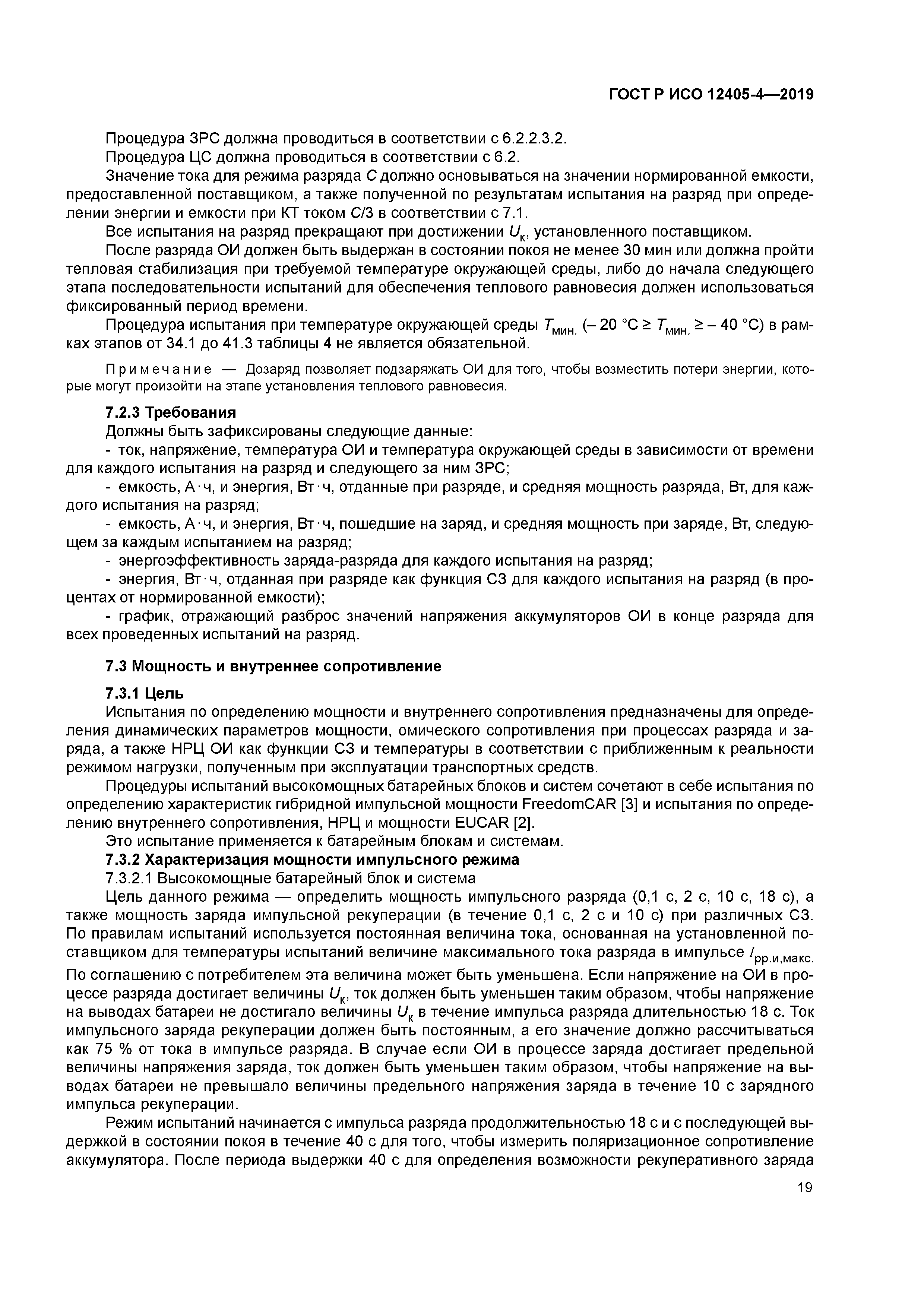 ГОСТ Р ИСО 12405-4-2019