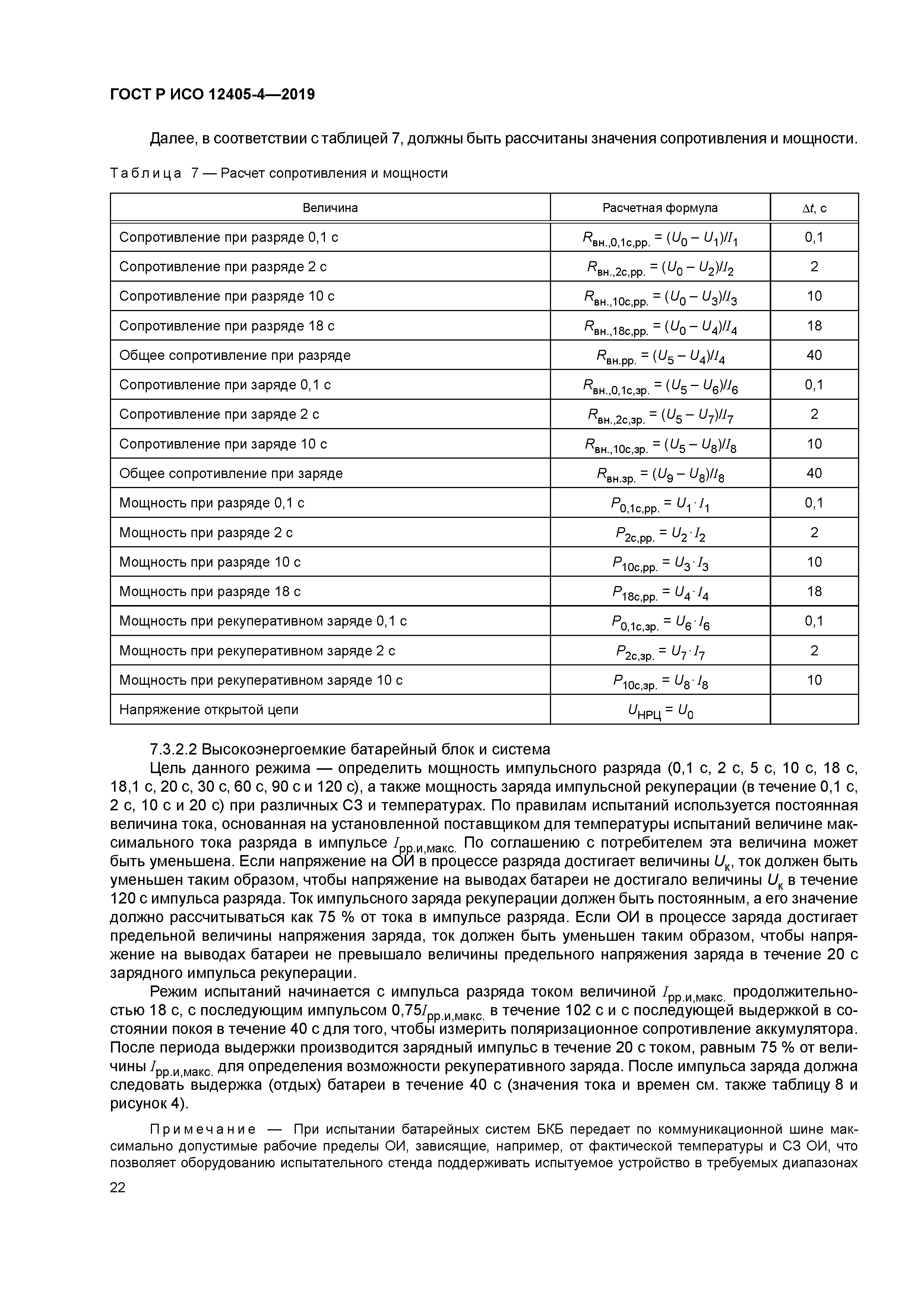 ГОСТ Р ИСО 12405-4-2019