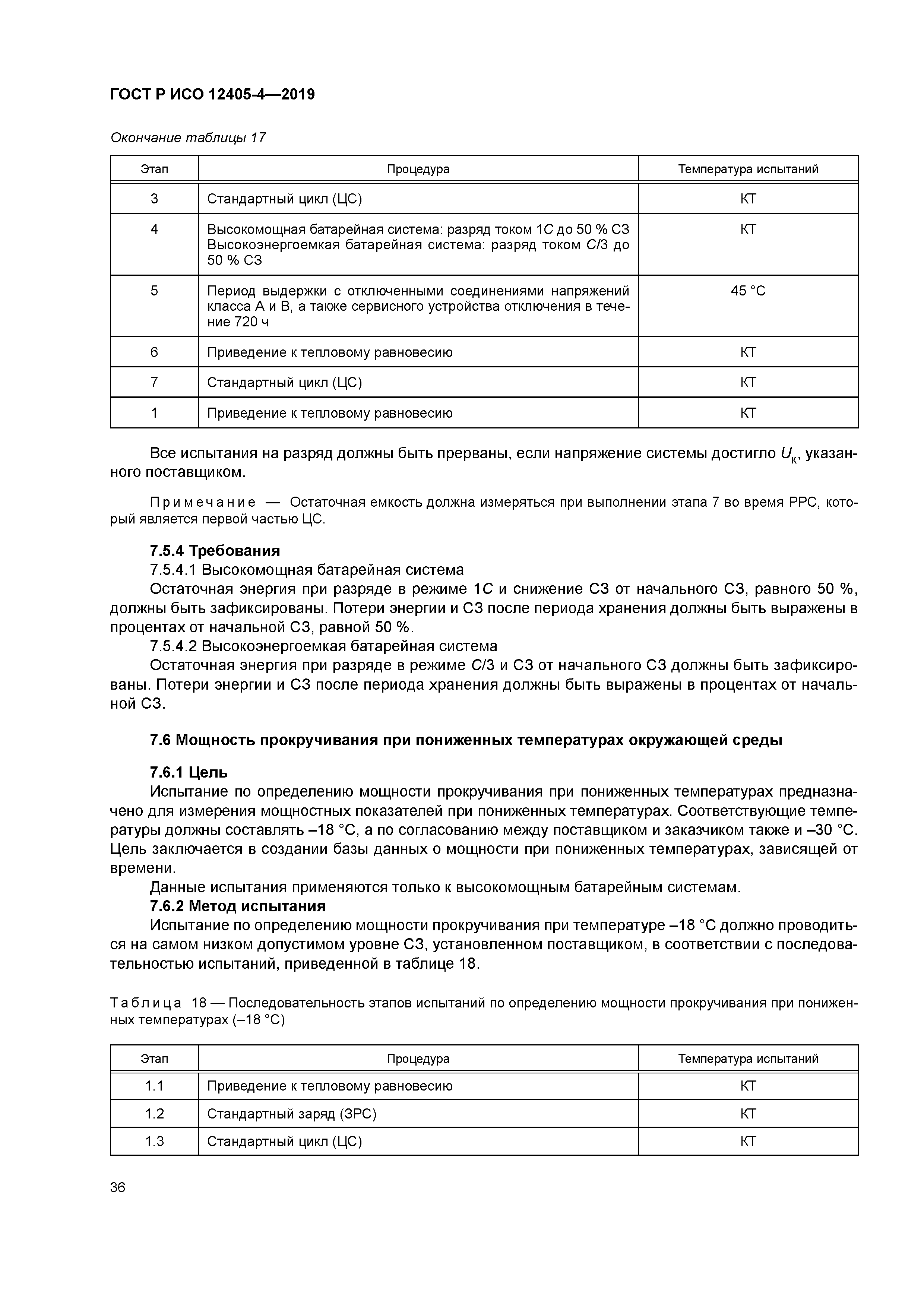 ГОСТ Р ИСО 12405-4-2019