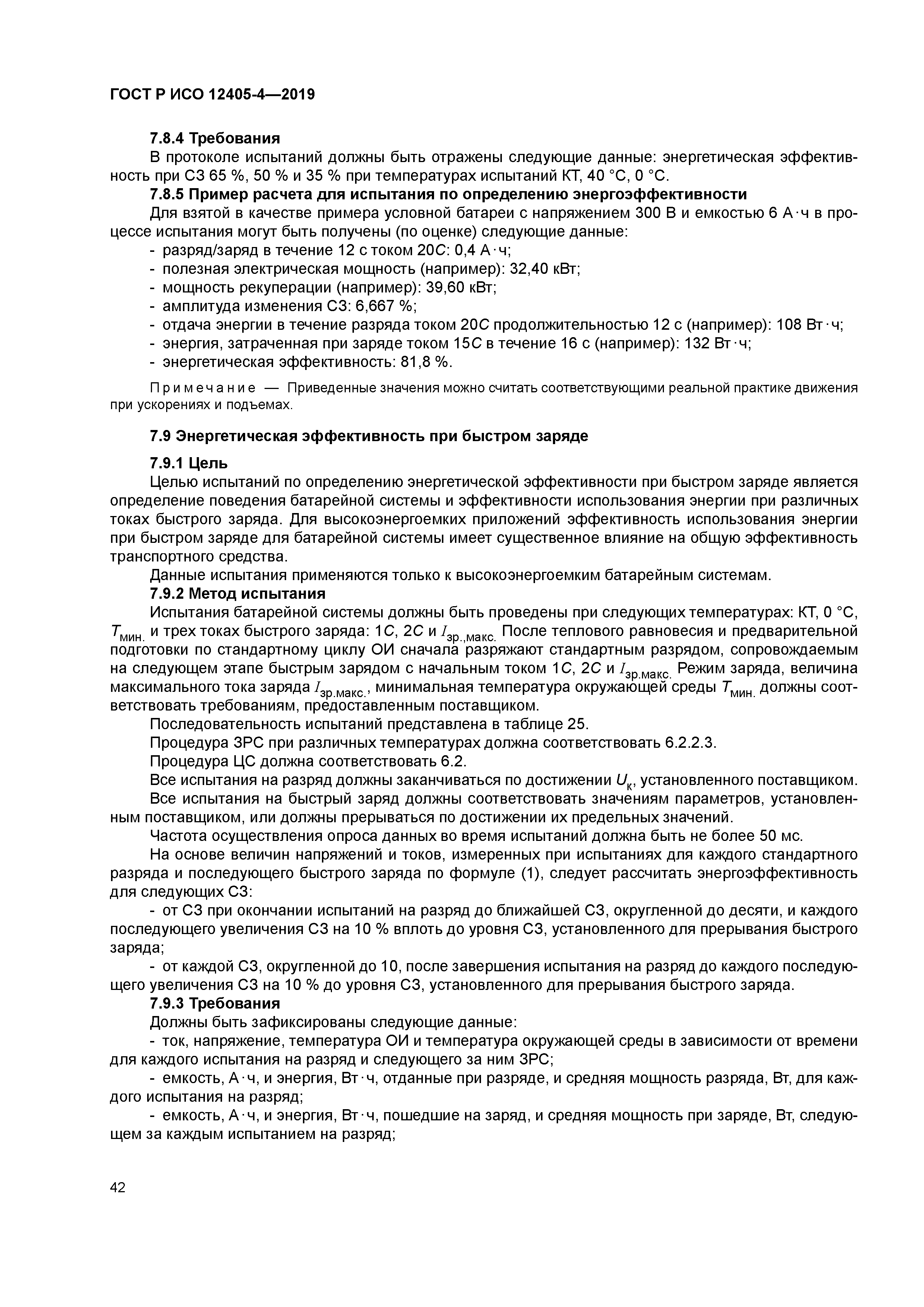 ГОСТ Р ИСО 12405-4-2019