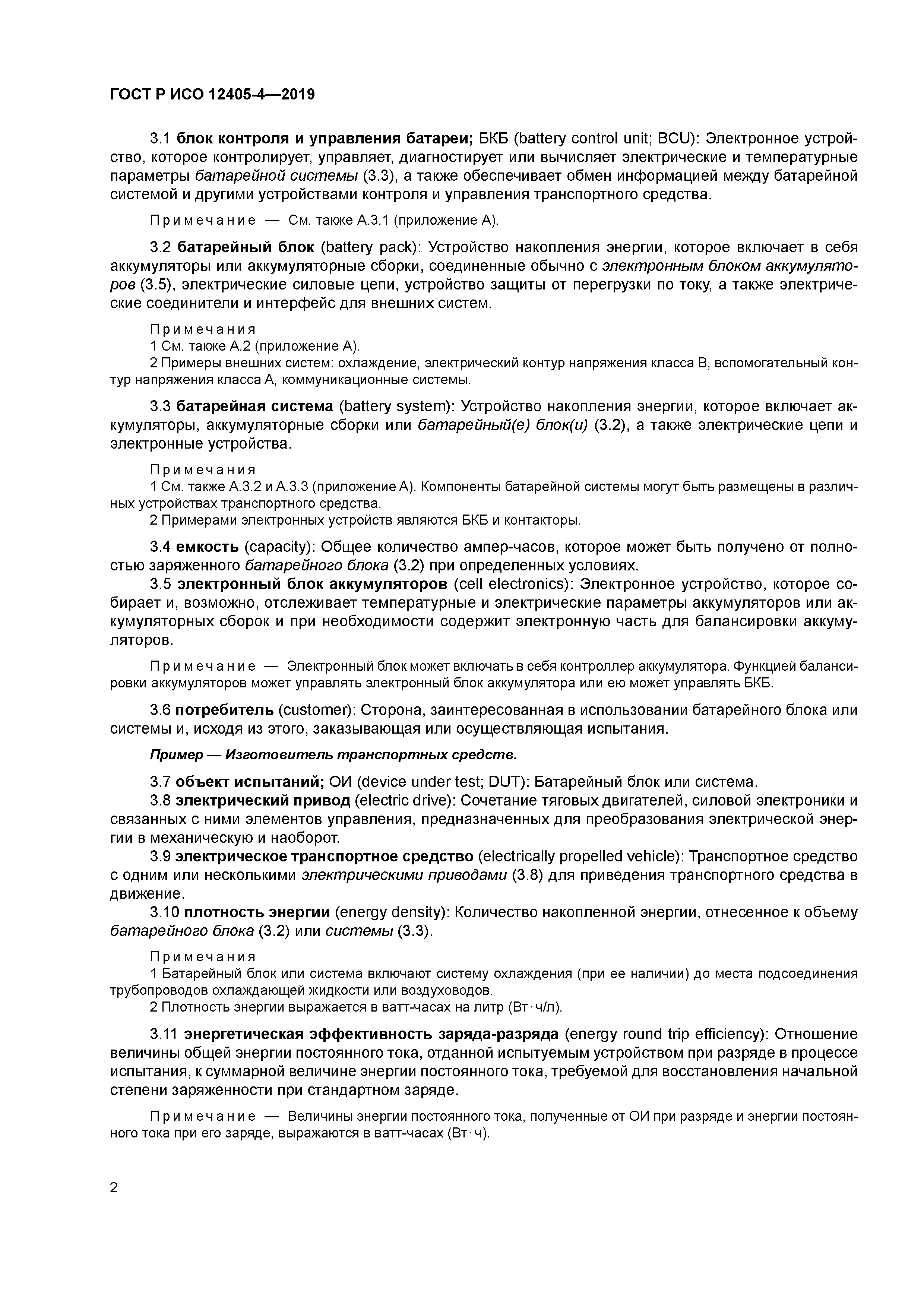 ГОСТ Р ИСО 12405-4-2019