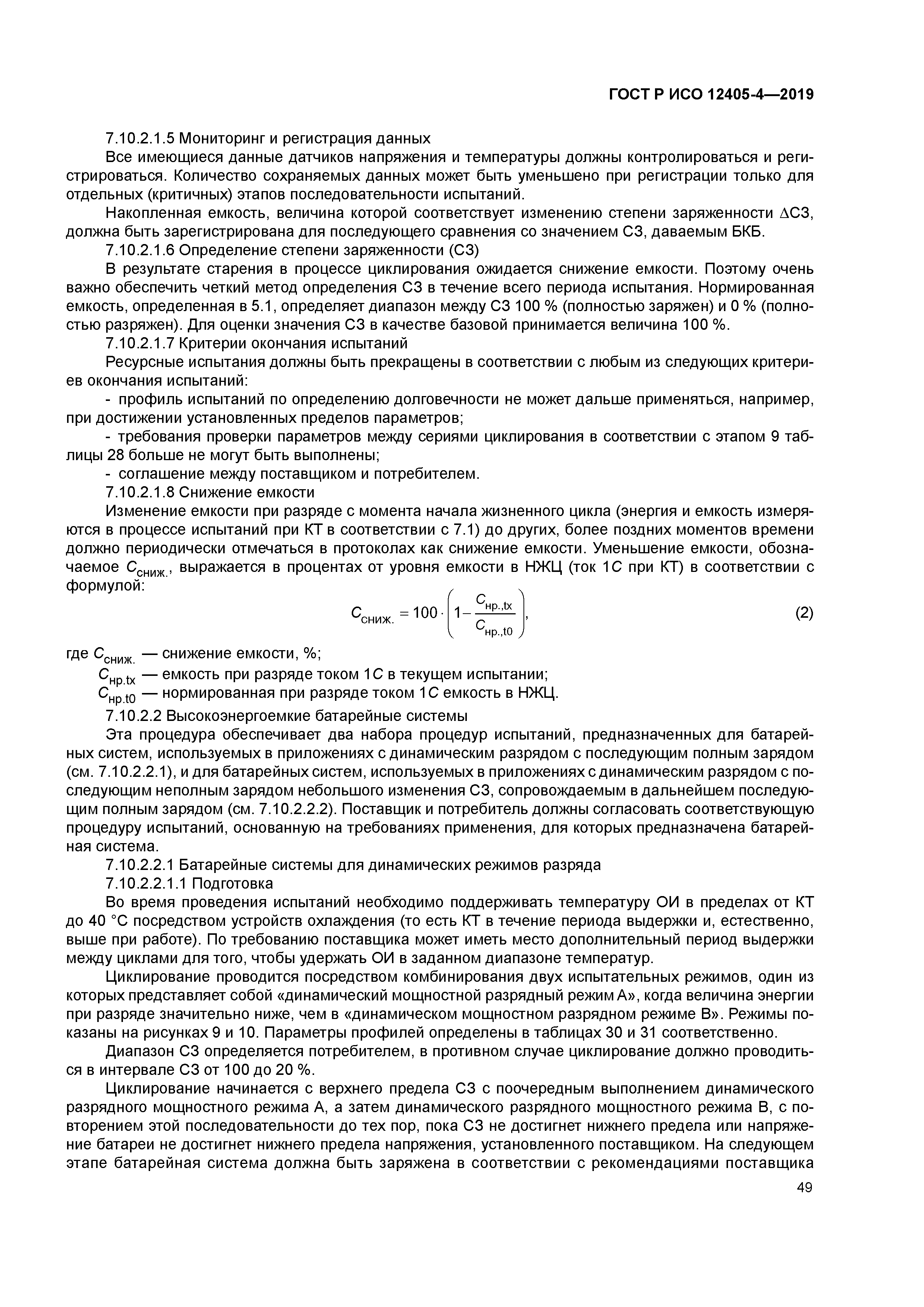 ГОСТ Р ИСО 12405-4-2019