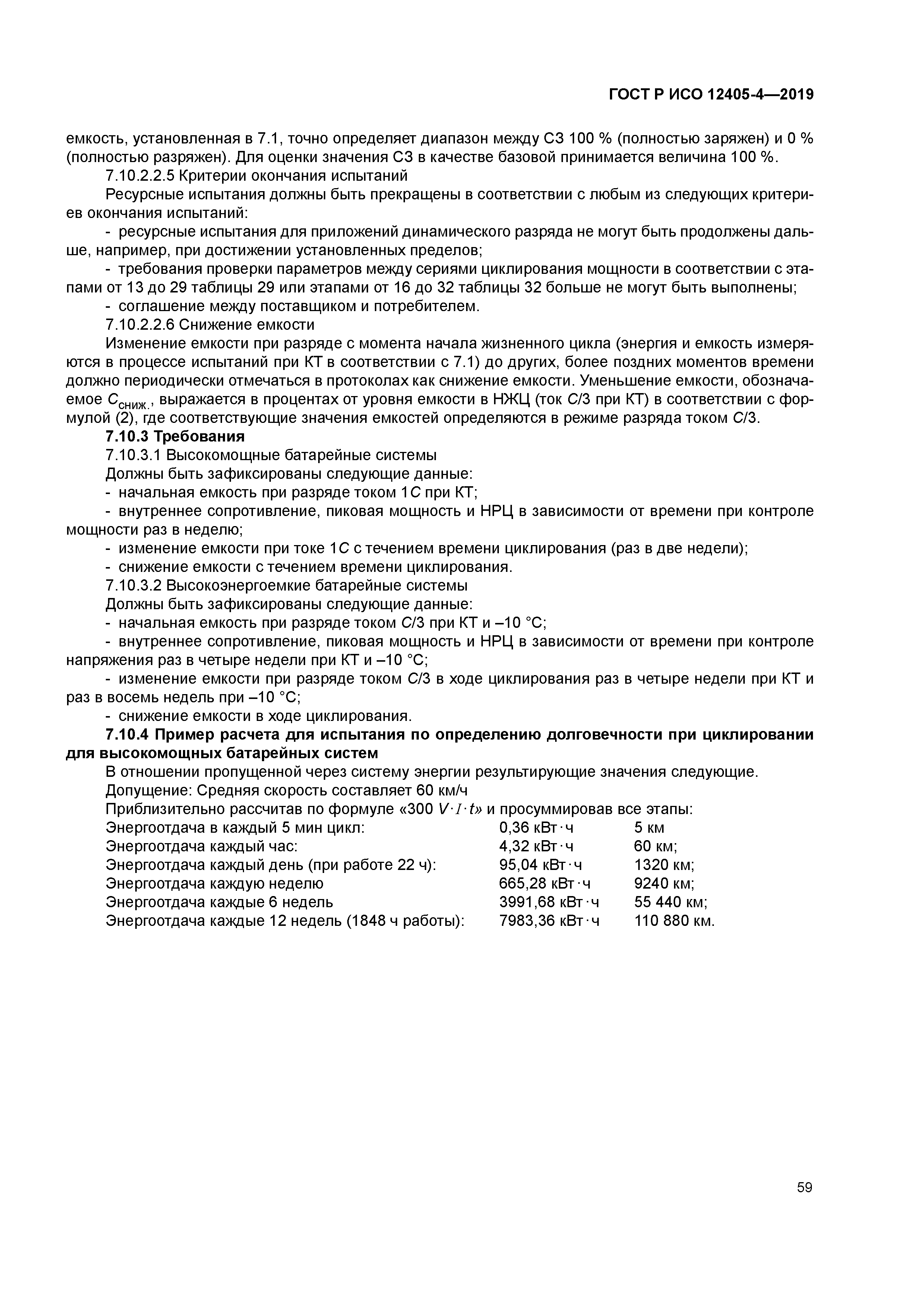 ГОСТ Р ИСО 12405-4-2019