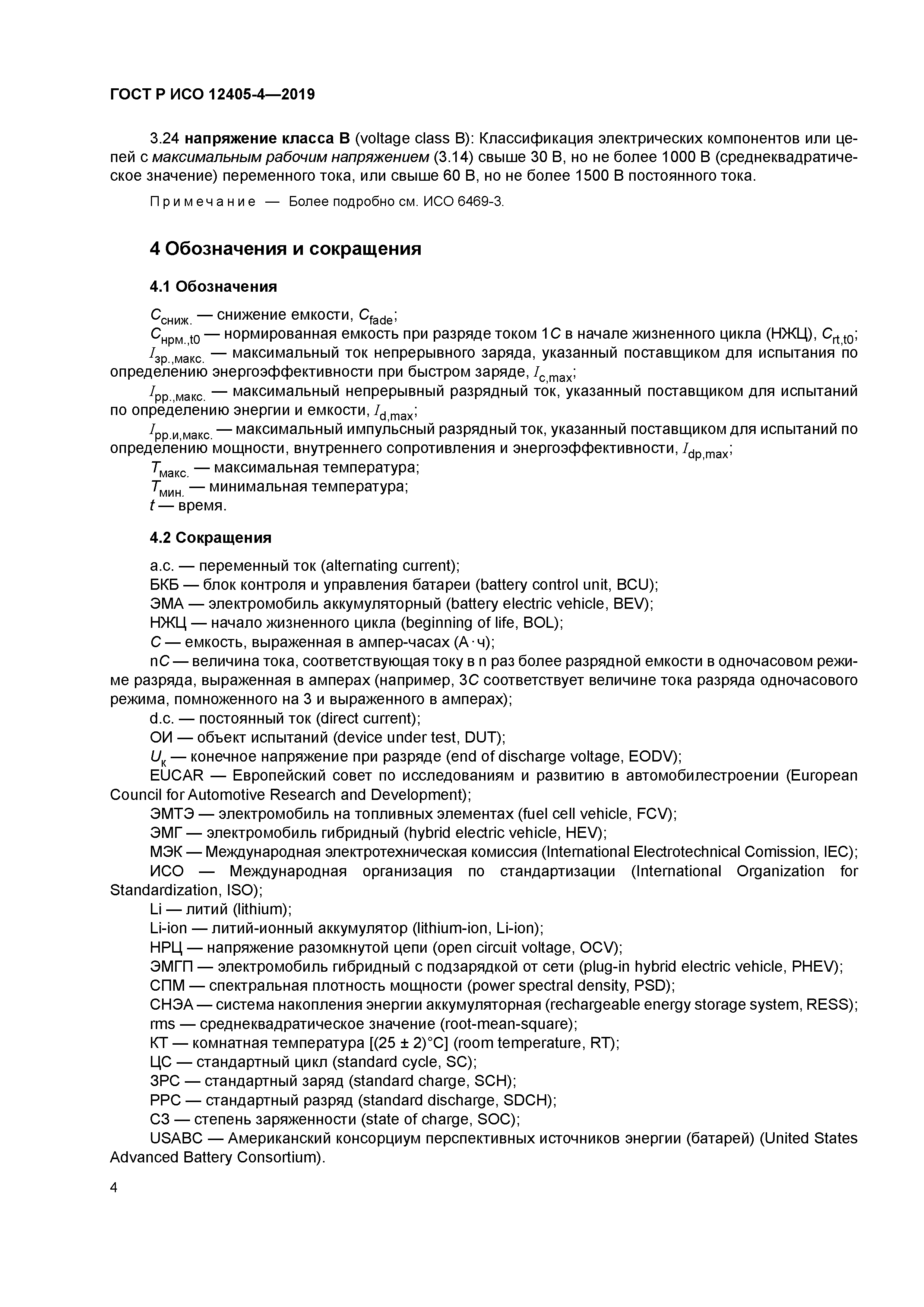 ГОСТ Р ИСО 12405-4-2019