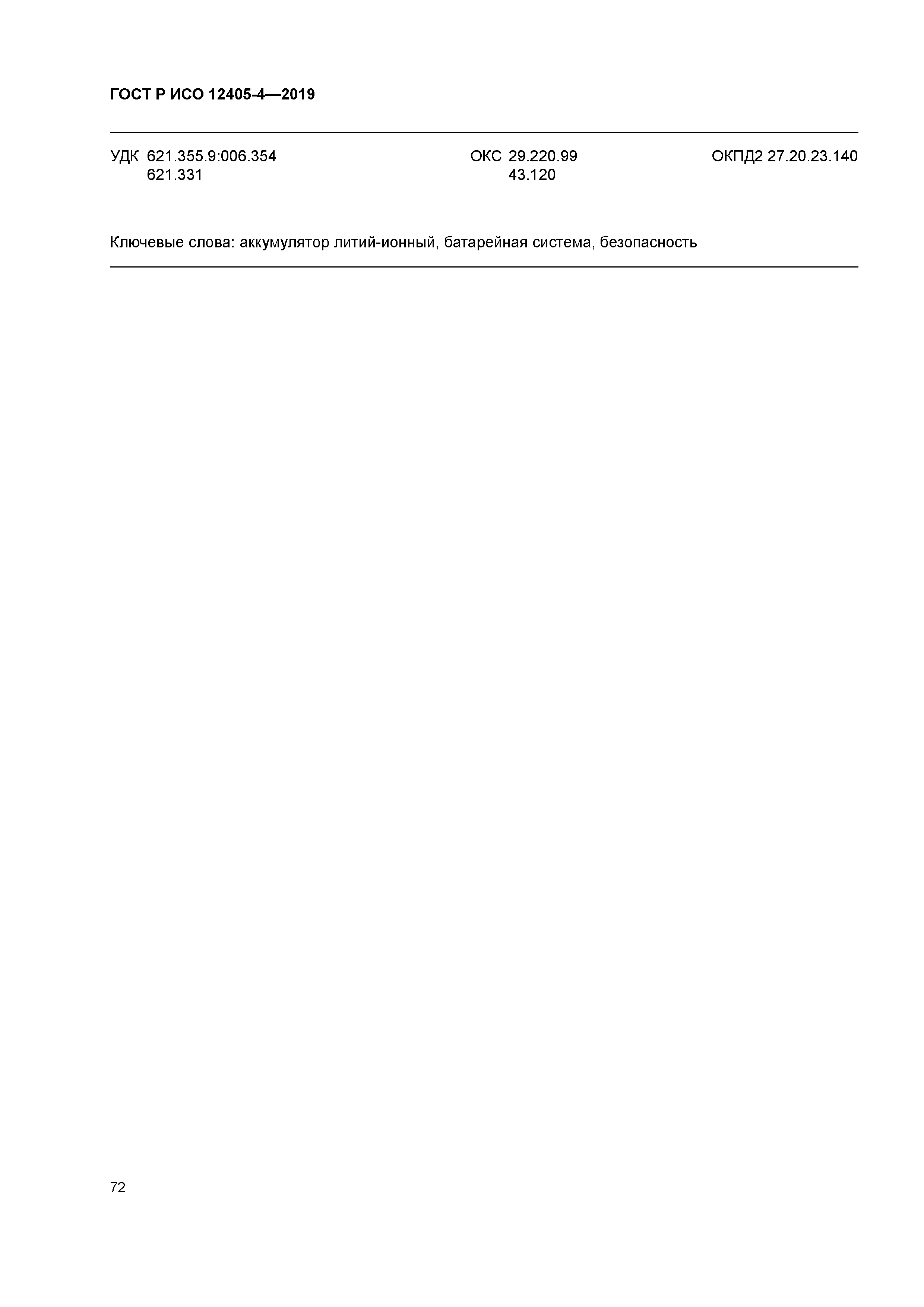 ГОСТ Р ИСО 12405-4-2019