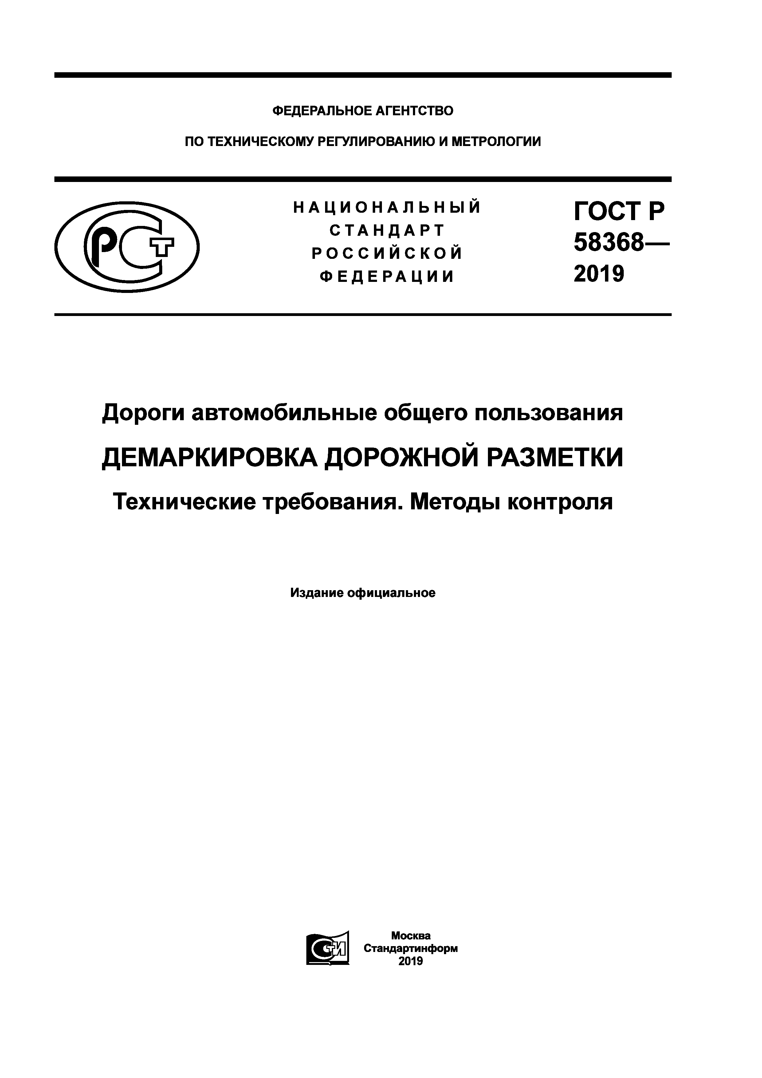 ГОСТ Р 58368-2019