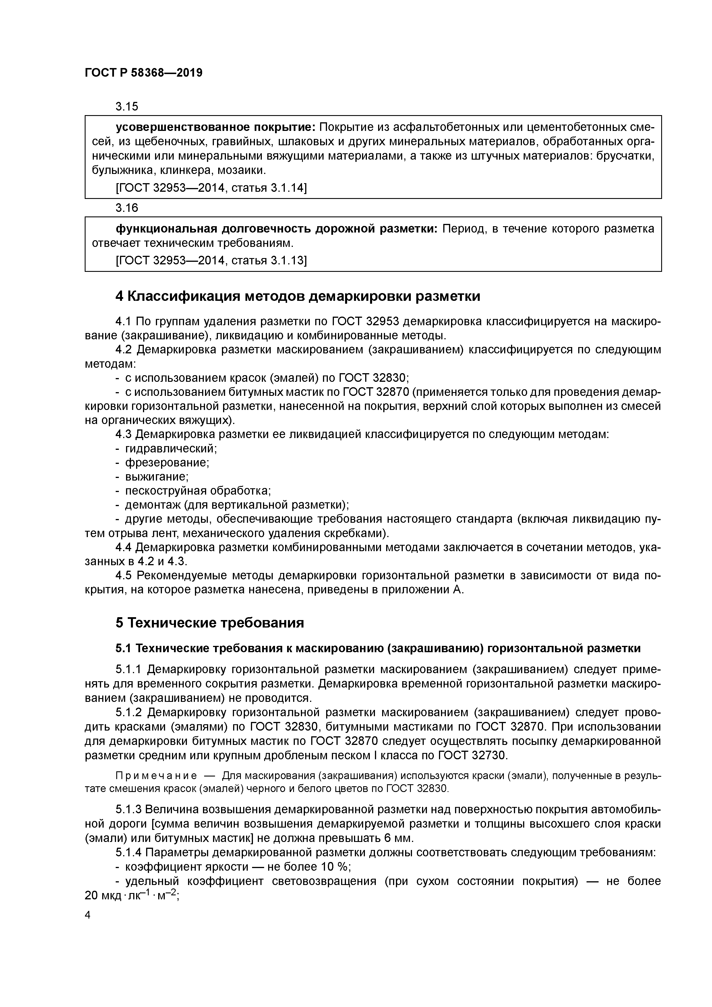 ГОСТ Р 58368-2019