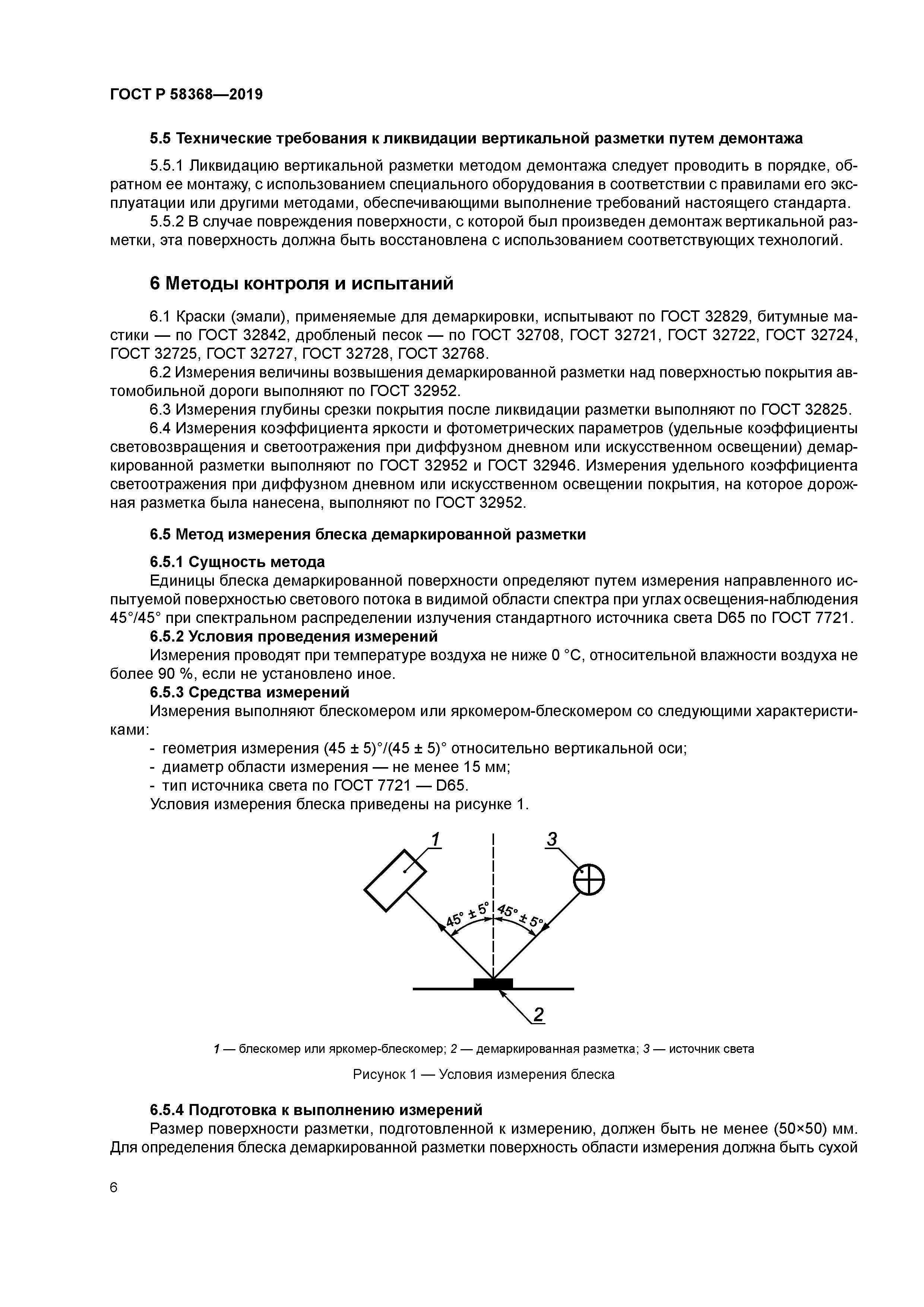 ГОСТ Р 58368-2019