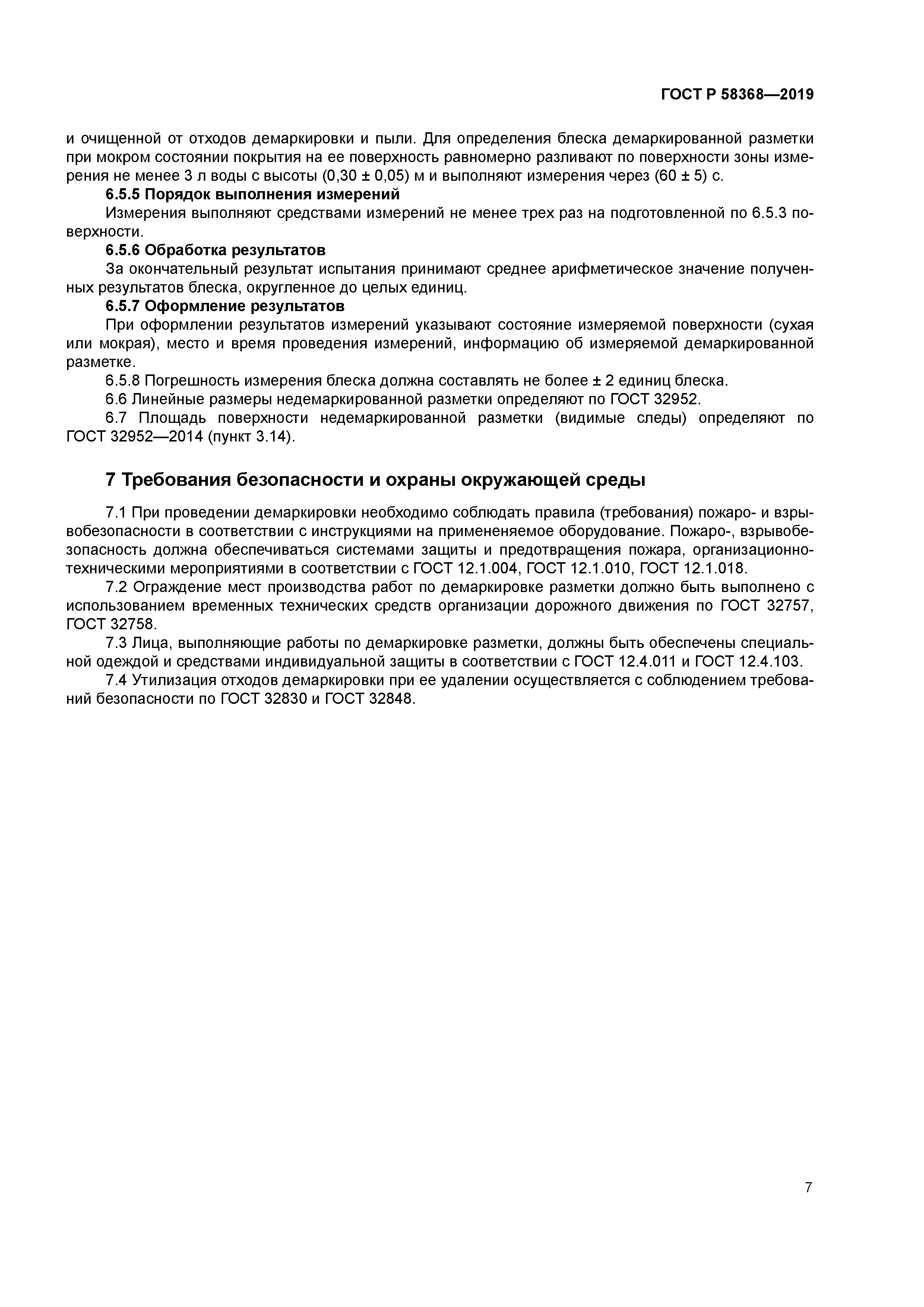 ГОСТ Р 58368-2019