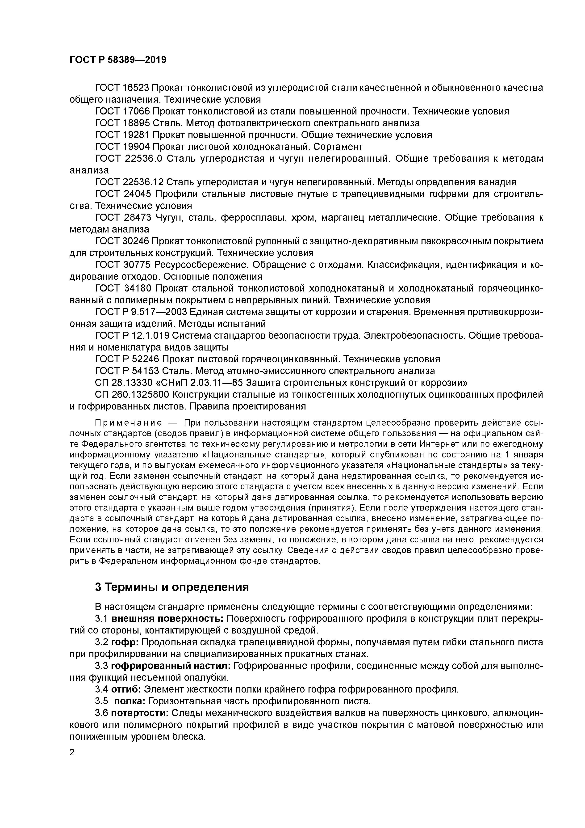 ГОСТ Р 58389-2019