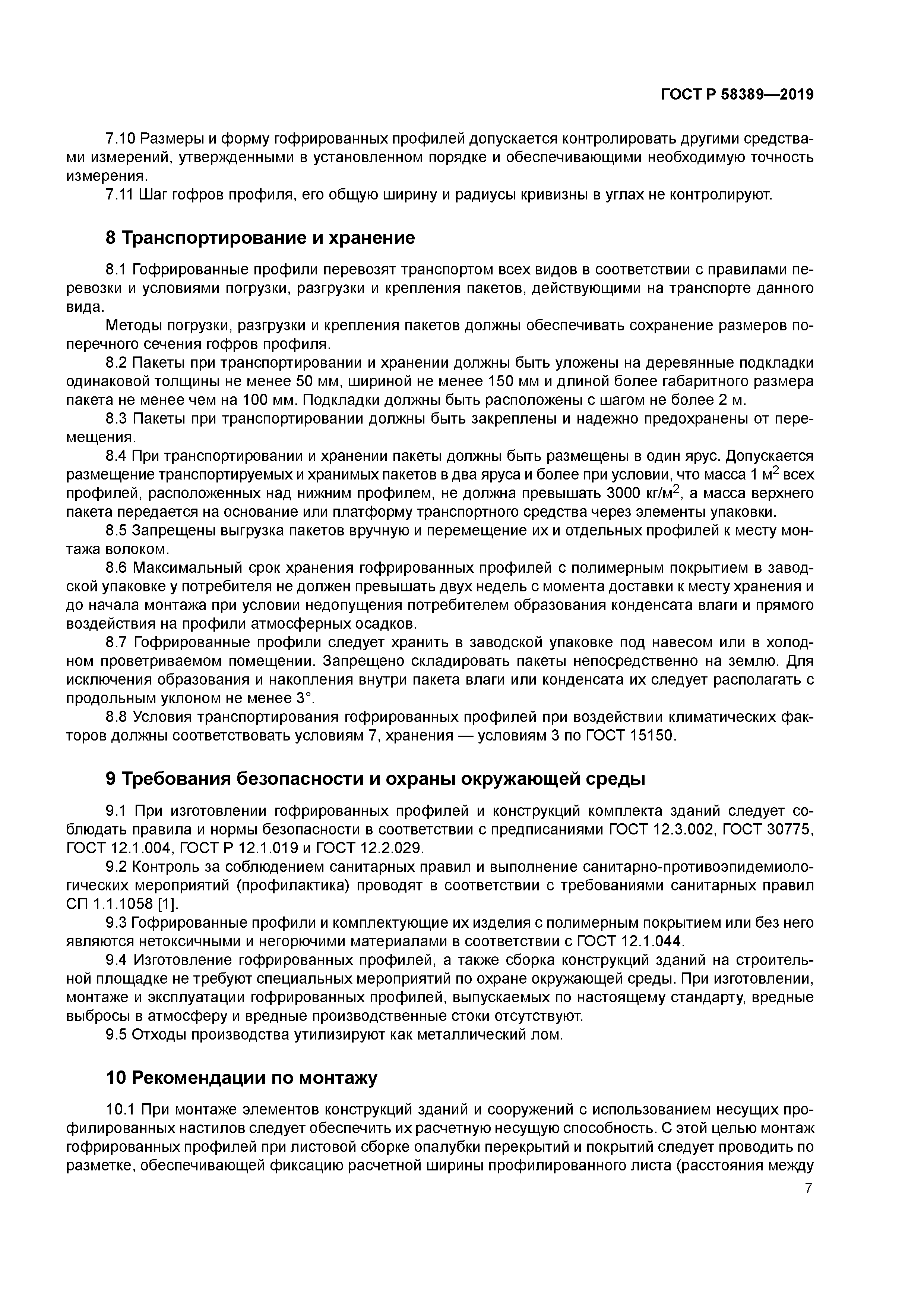 ГОСТ Р 58389-2019