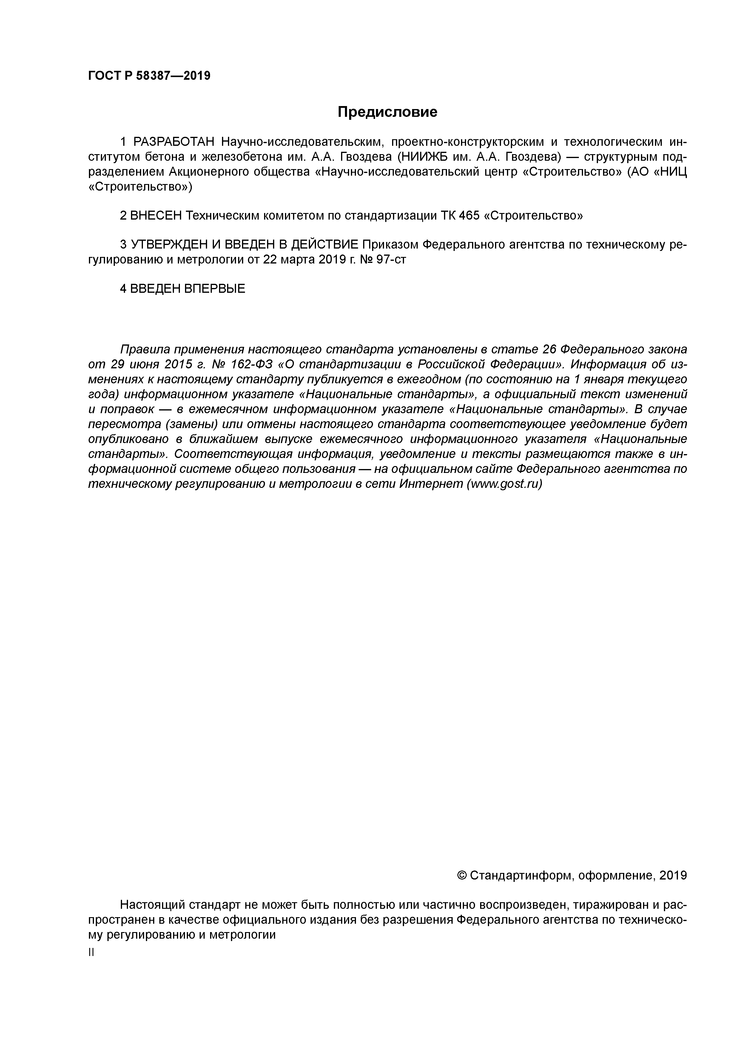 ГОСТ Р 58387-2019